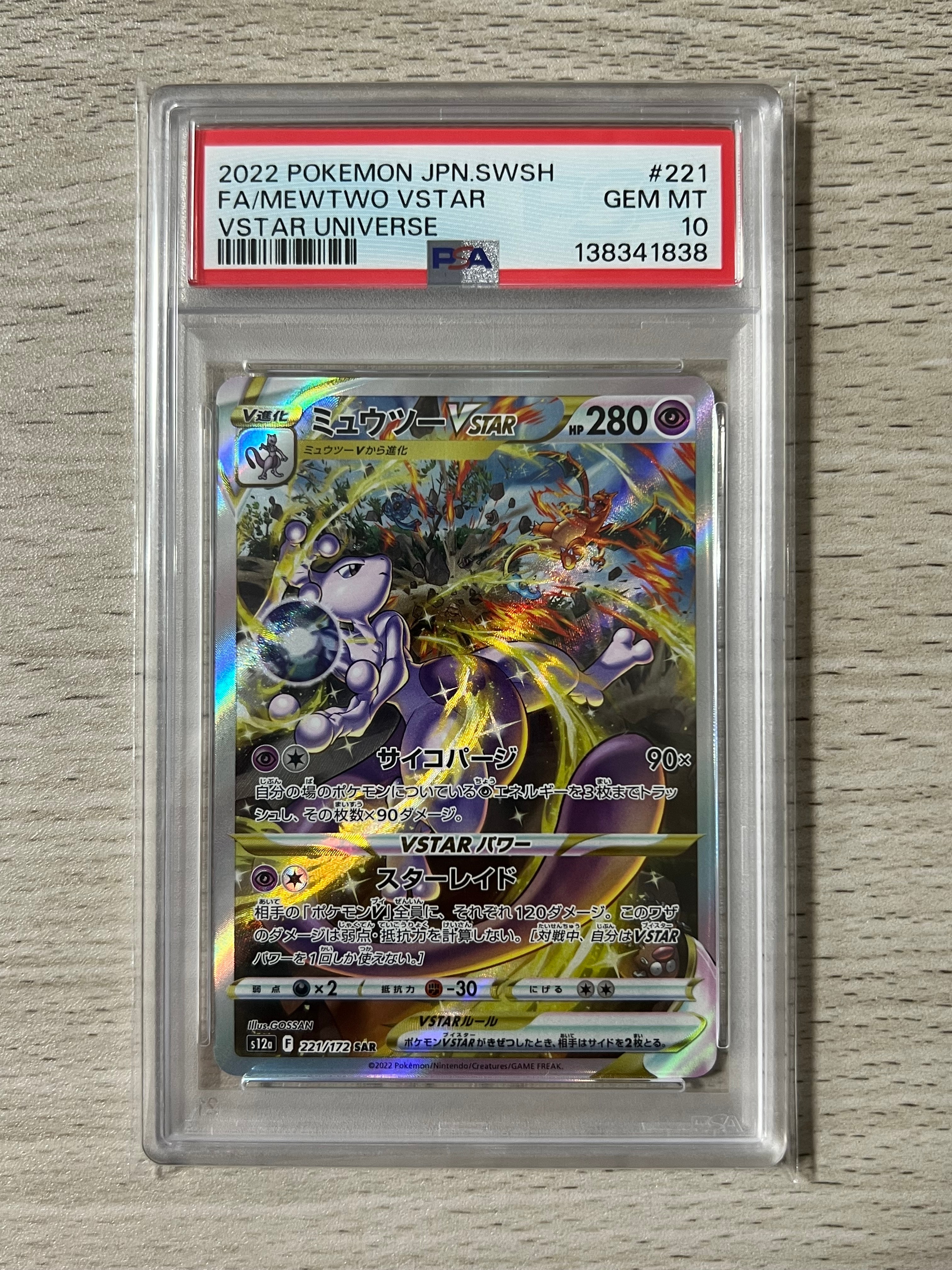 ミュウツーVSTAR SAR[s12a 221/172](ハイクラスパック「VSTAR