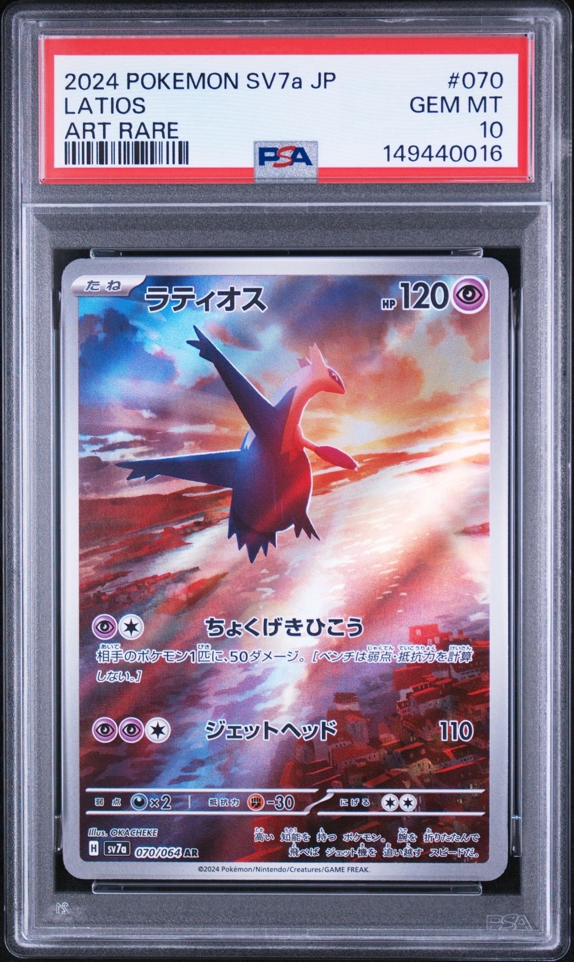PSA10】ラティオス AR [SV7a 070/064](強化拡張パック「楽園ドラゴーナ