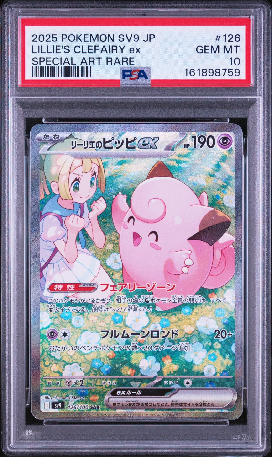 リーリエのピッピex SAR [SV9 126/100](拡張パック「バトル
