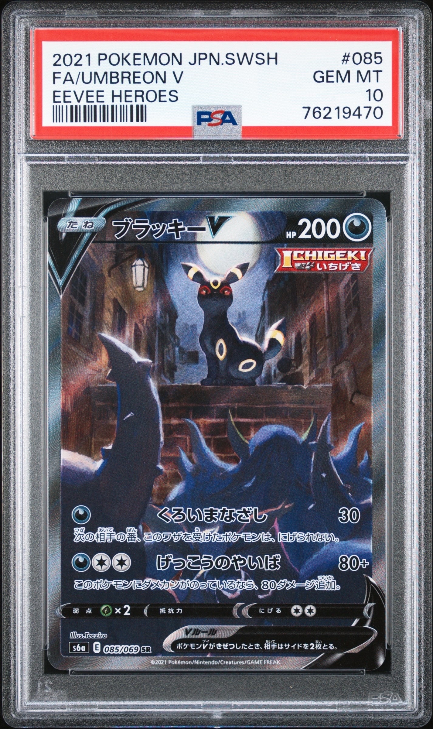 ブラッキーV SR: SA[S6a 085/069](強化拡張パック「イーブイヒーローズ