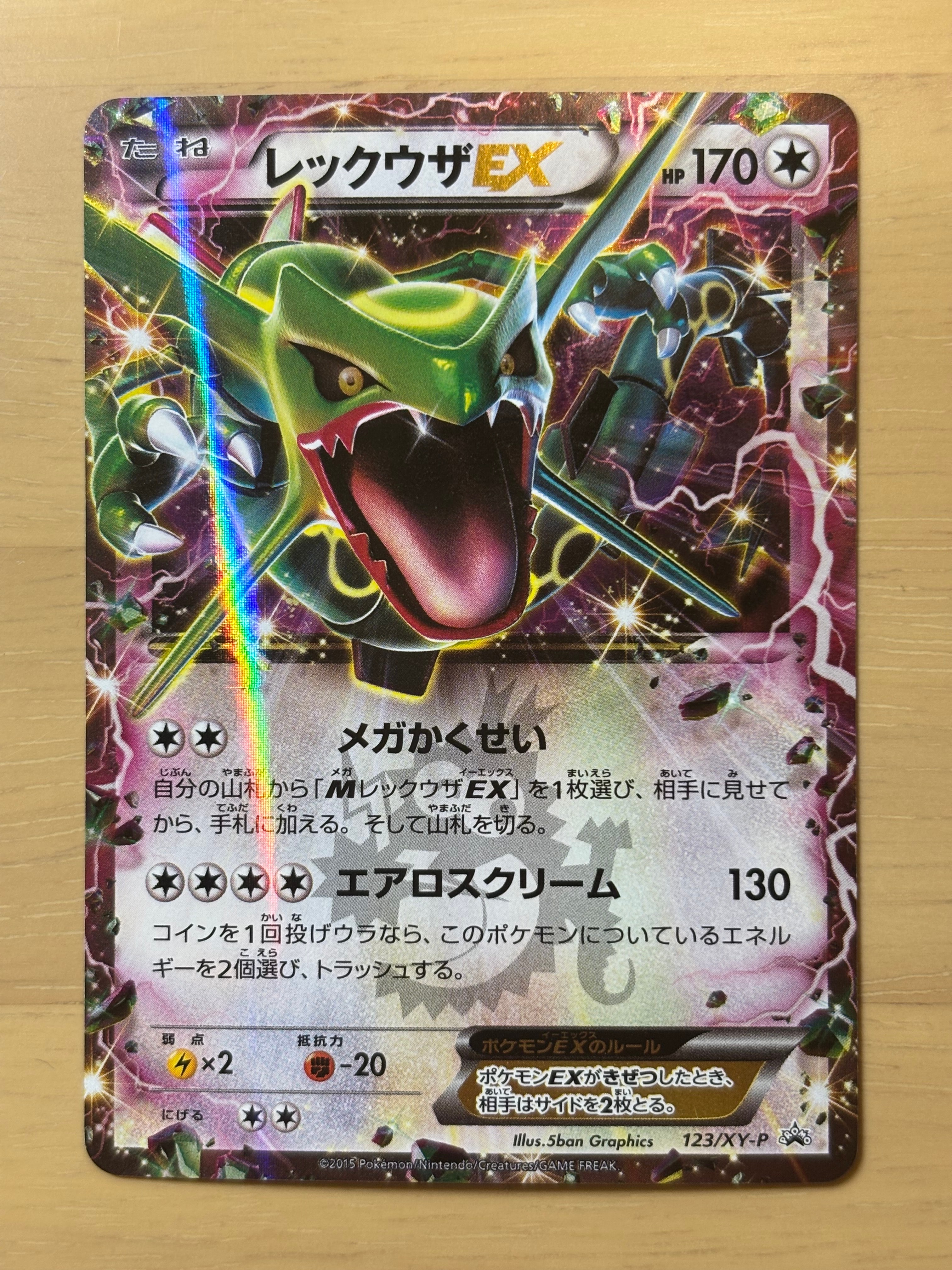 レックウザEX P [XY-P 123](プロモーションカード「月刊コロコロイチバン! 2015年4月号付録」)