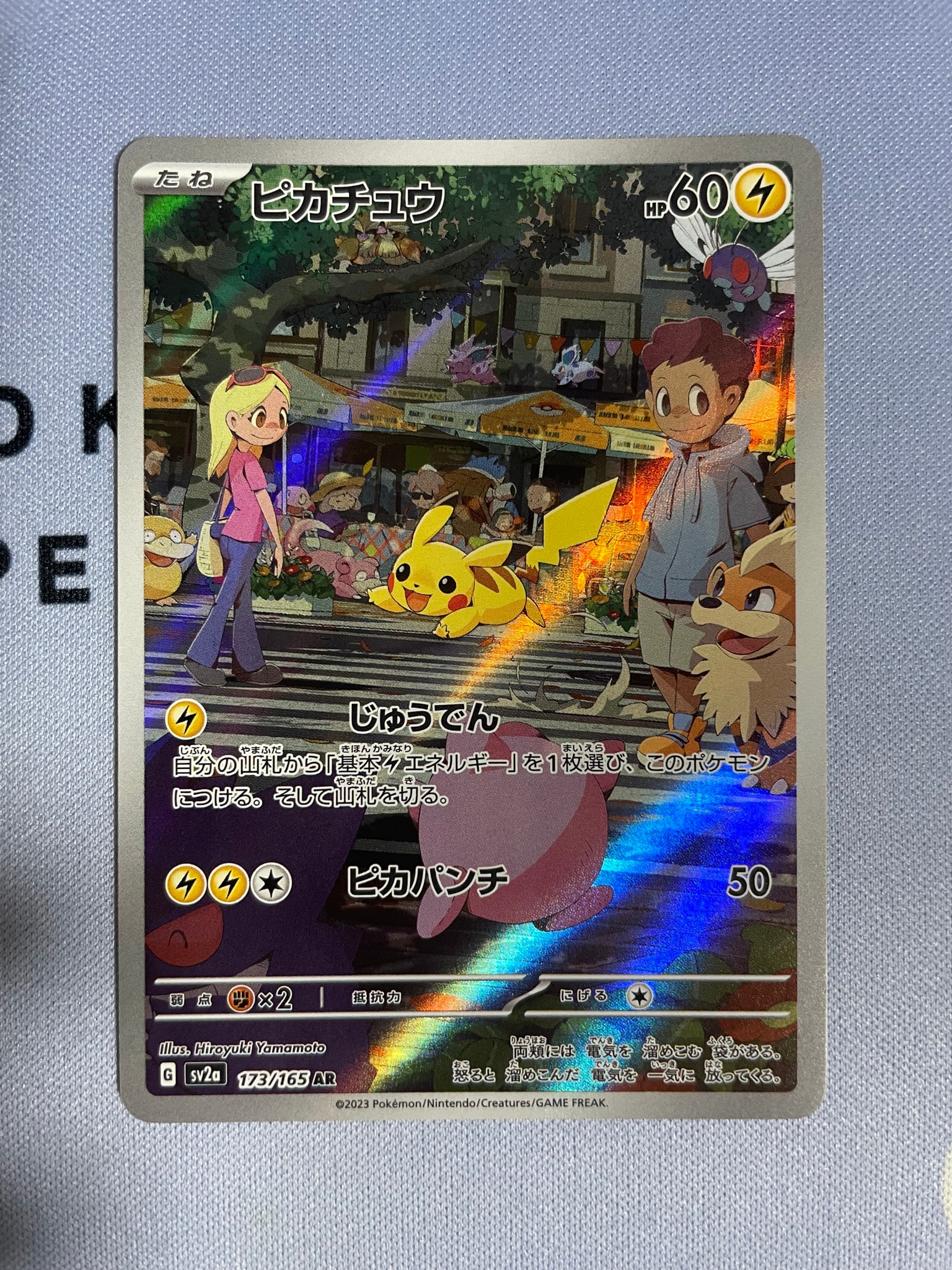 ピカチュウ AR[SV2a 173/165](強化拡張パック「ポケモンカード151