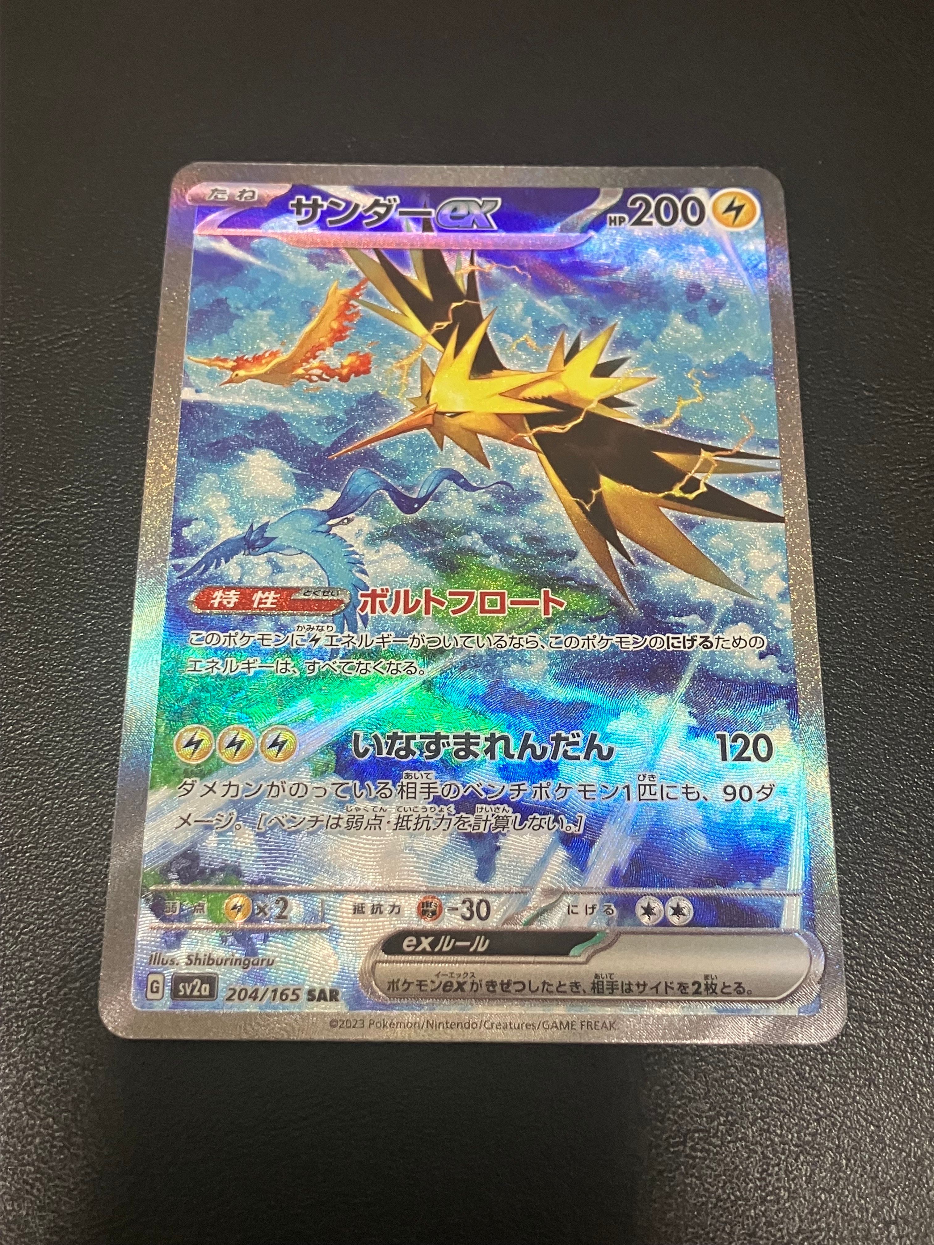 サンダーex SAR[SV2a 204/165](強化拡張パック「ポケモンカード151」)