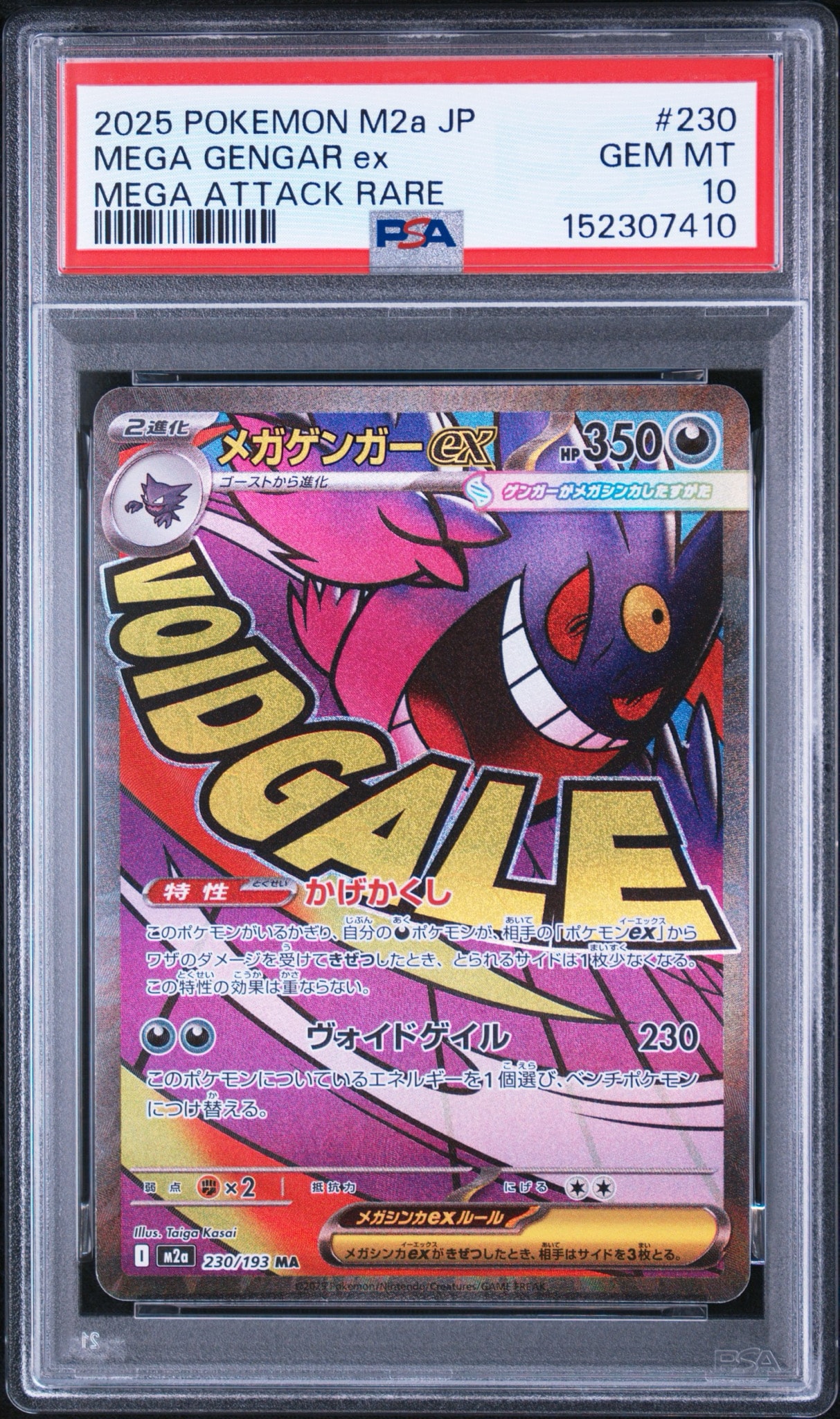 メガゲンガーex MA [M2a 230/193](ハイクラスパック「MEGAドリームex」)