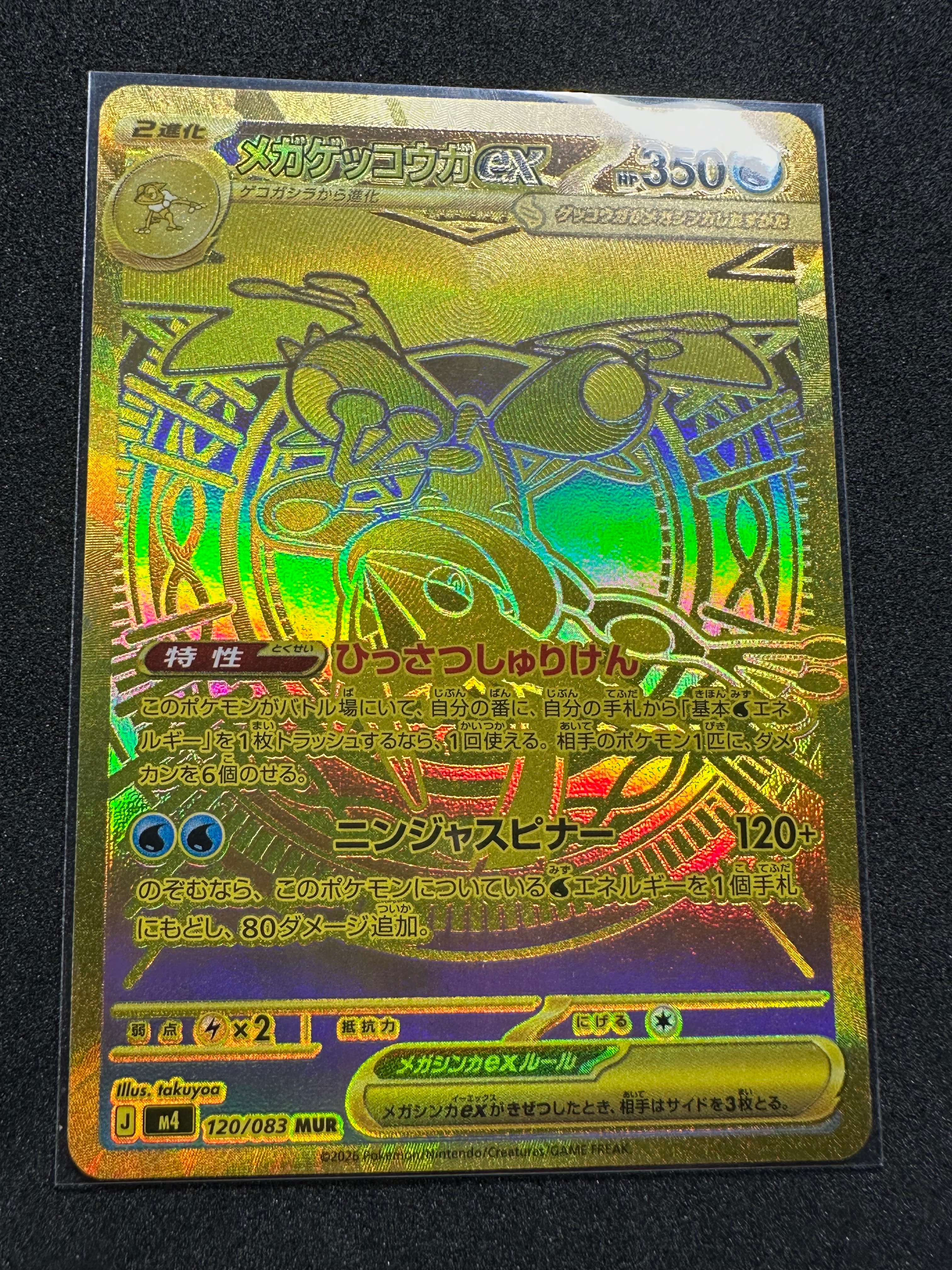 状態A】メガゲッコウガex MUR [M4 120/083](拡張パック「ニンジャ