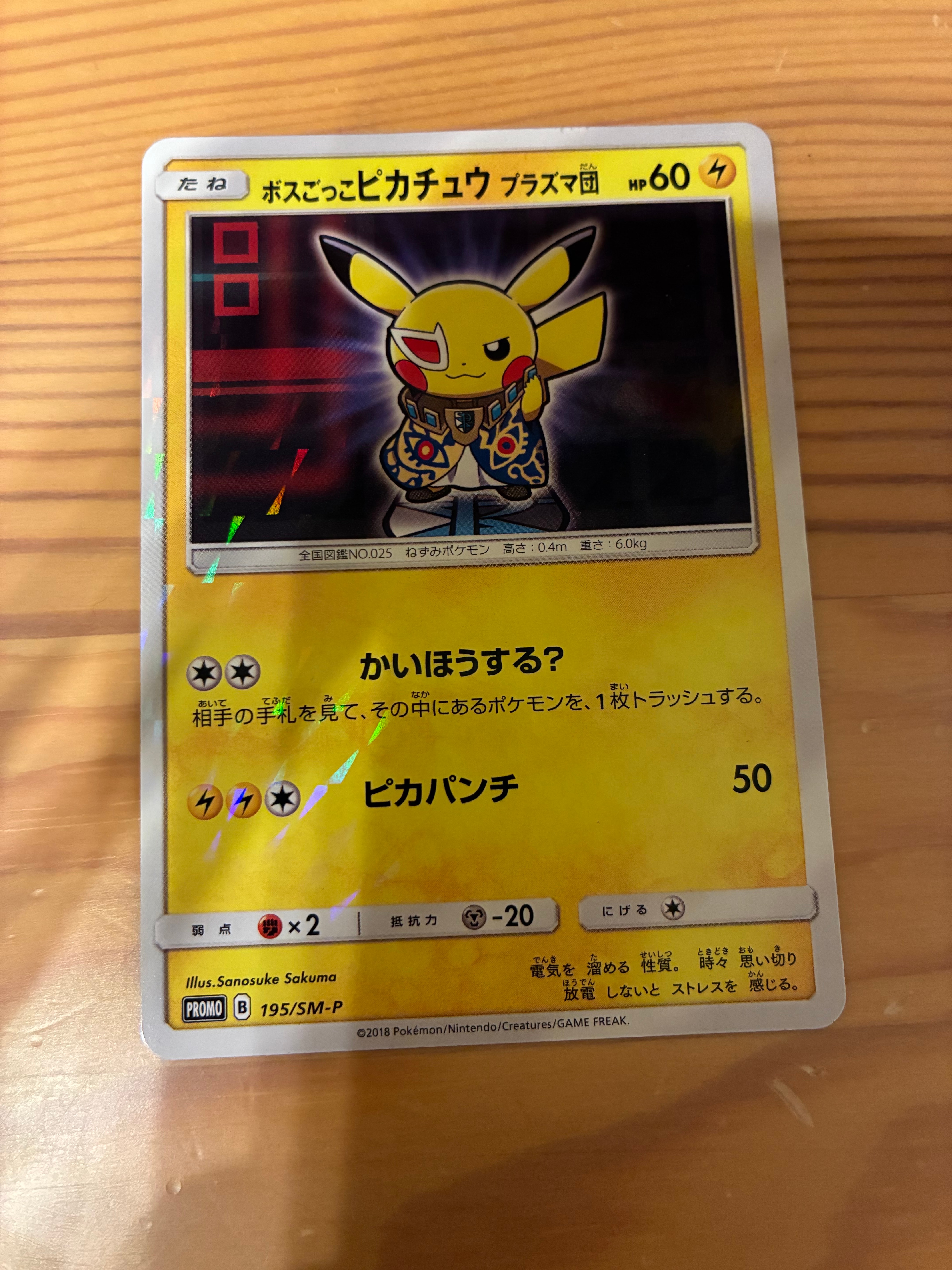 美品　ボスごっこピカチュウ　プラズマ団　プロモ ボスごっこピカチュウ ギンガ団: プロモ[SM-P 194](プロモーション