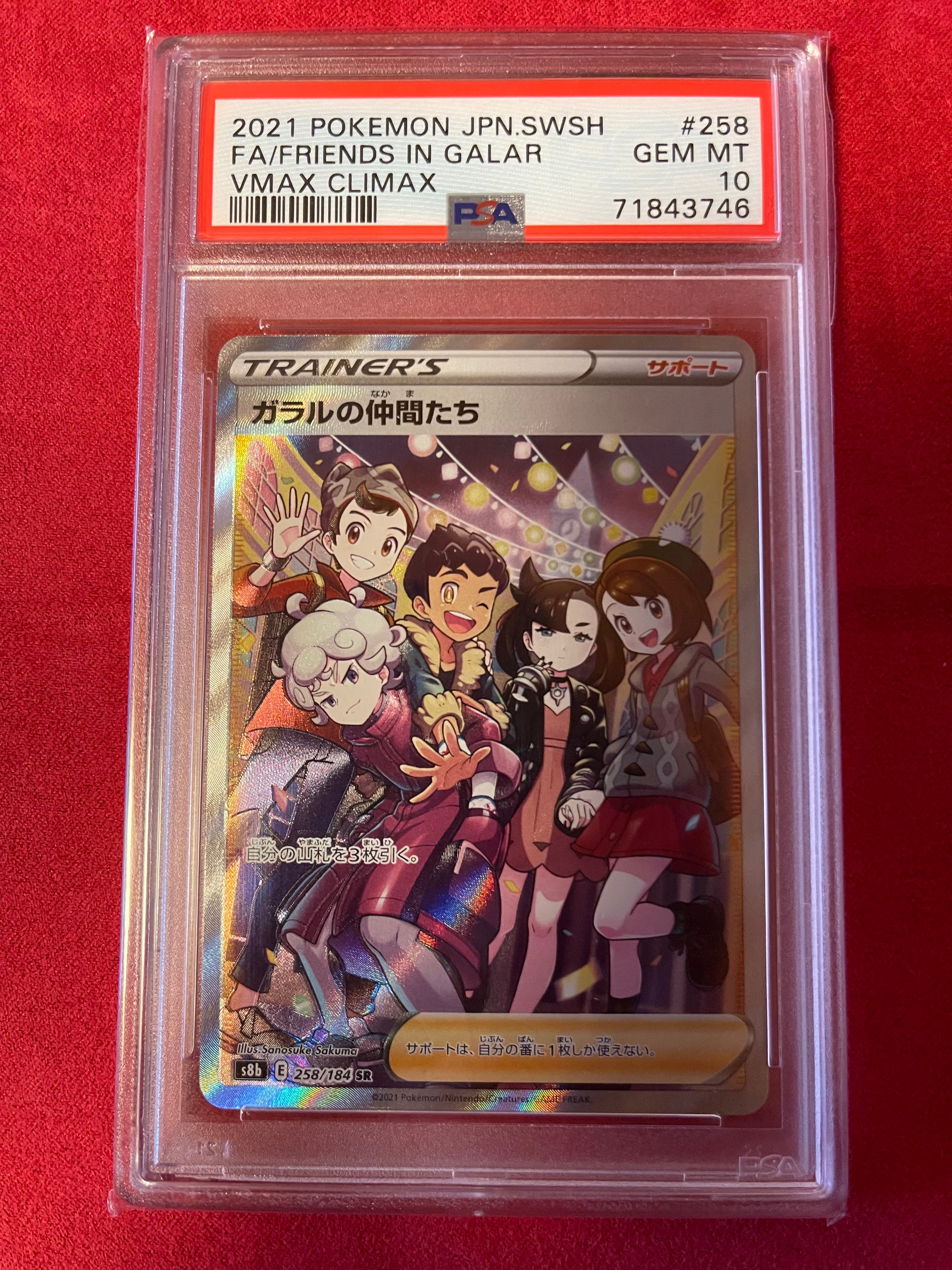 ガラルの仲間たち SR[S8b 258/184](ハイクラスパック「VMAXクライマックス」)