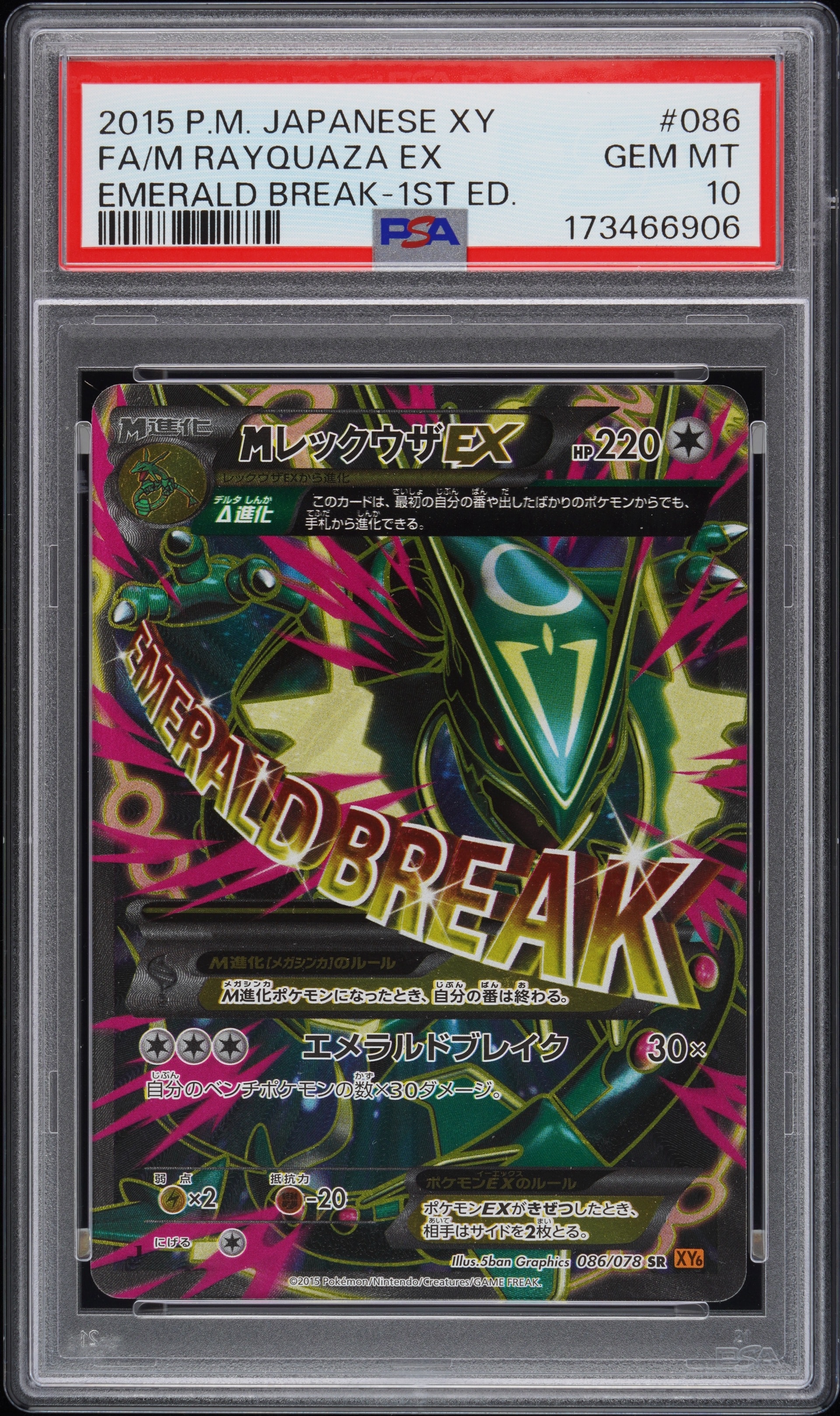 PSA10 MレックウザEX エメラルドブレイク ポケモンカード PSA10】MレックウザEX SR :1ED [XY6 086/078](拡張パック「エメラルド