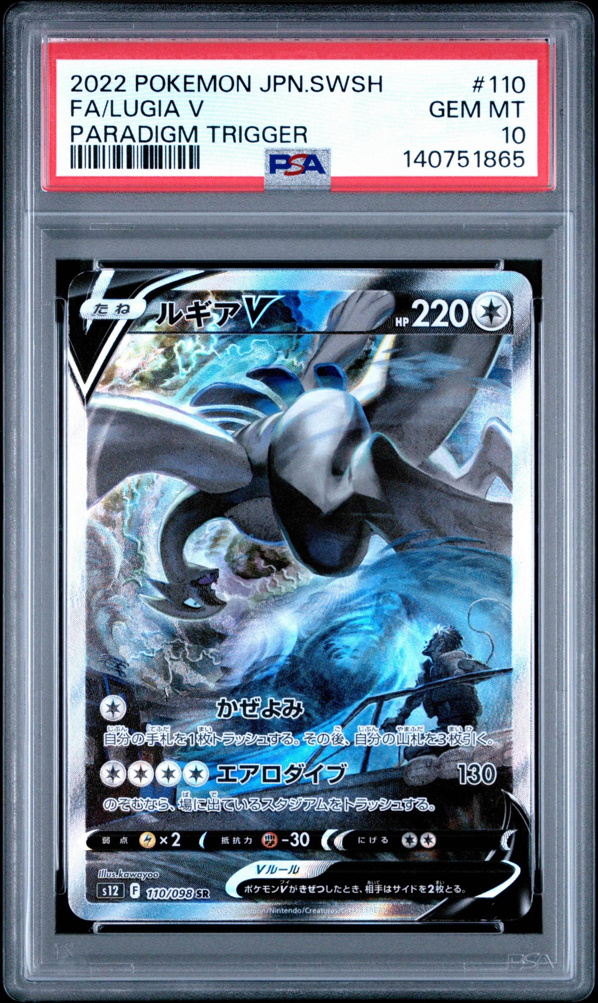 ルギアV SR:SA[s12 110/098](拡張パック「パラダイムトリガー」)