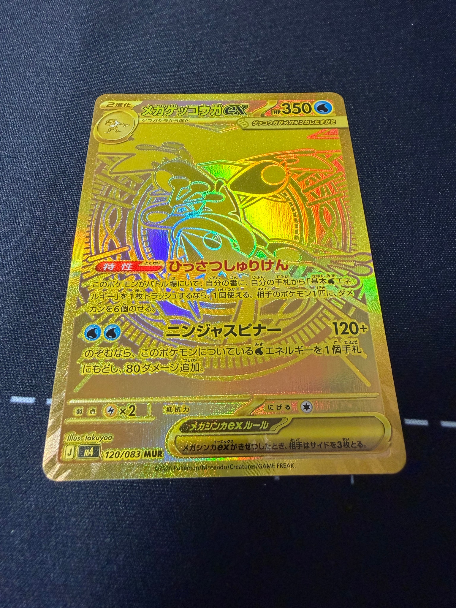 メガゲッコウガex MUR [M4 120/083](拡張パック「ニンジャスピナー」)
