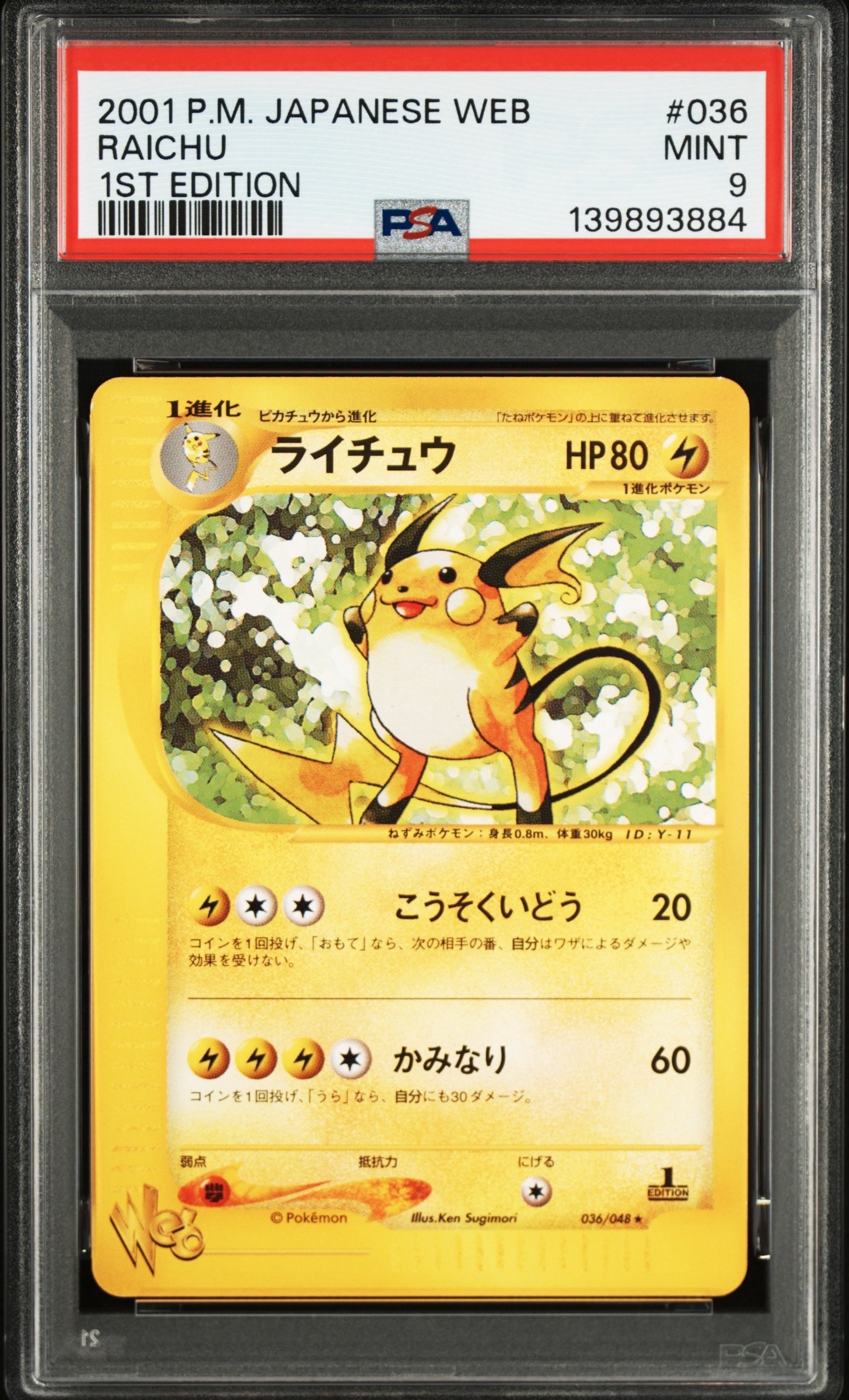 PSA10】ライチュウ ☆ :1ED [web 036/048](ポケモンカード☆web) 1枚の