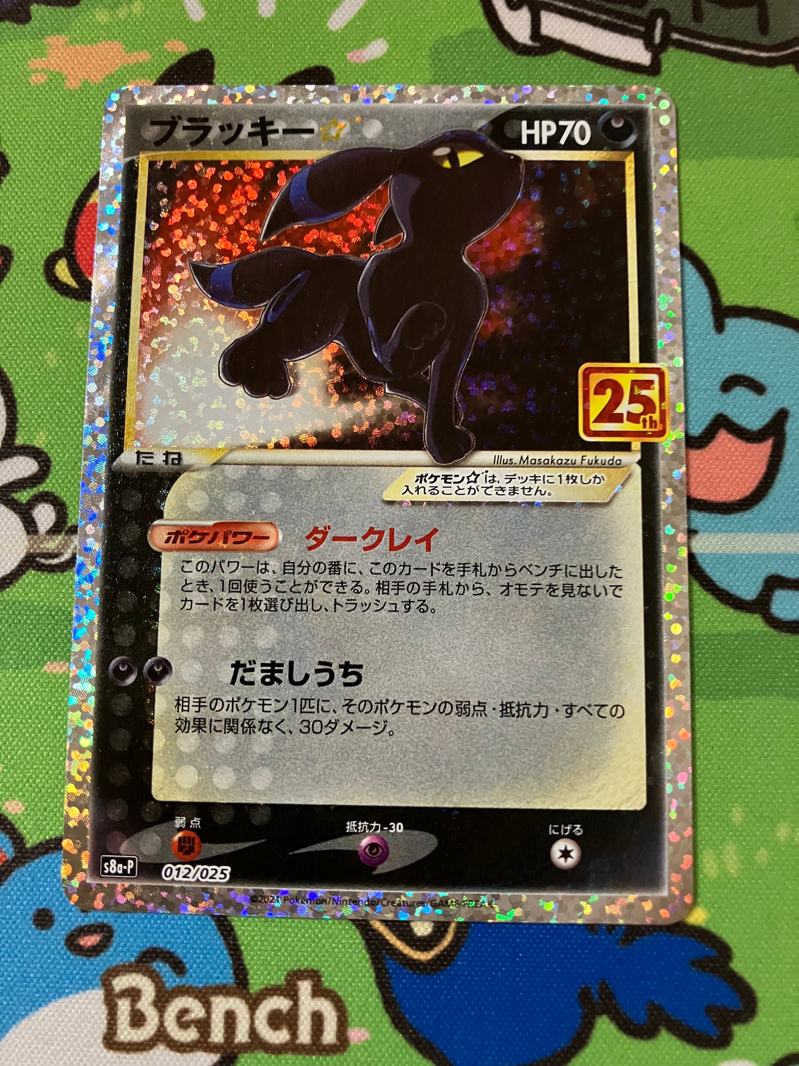ブラッキー☆: プロモ[S8a-P 012/025](プロモカードパック 25th ANNIVERSARY edition)