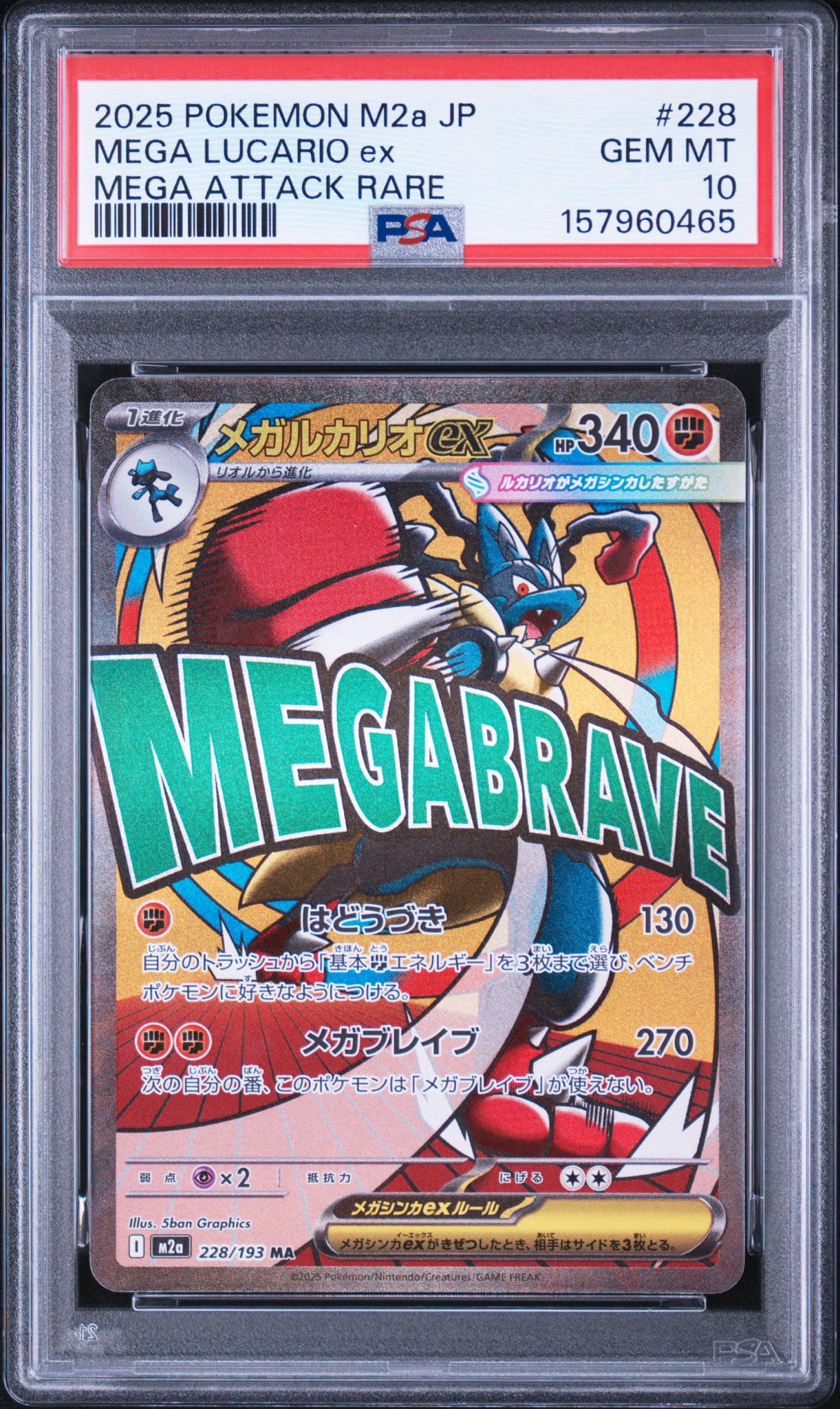 メガルカリオex MA [M2a 228/193](ハイクラスパック「MEGAドリームex」)