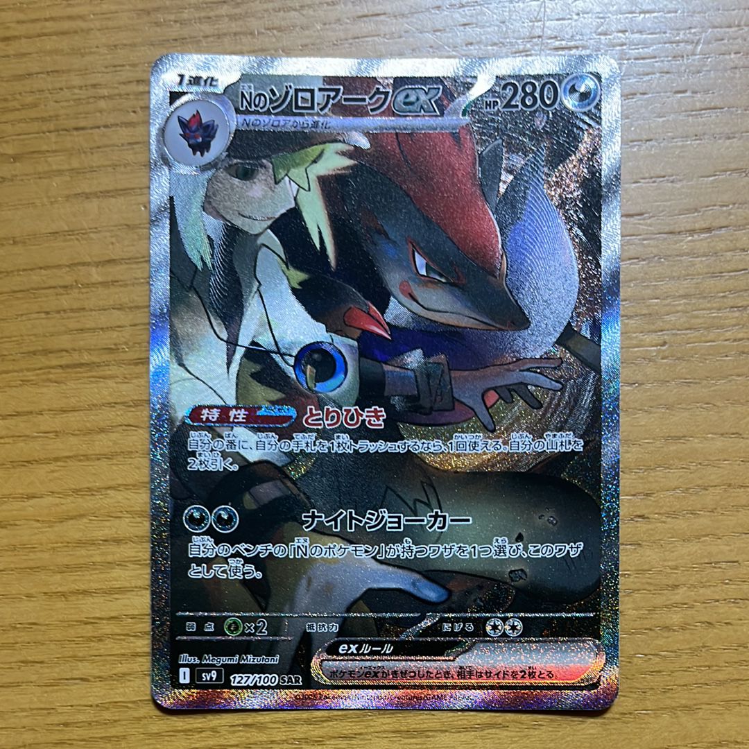 Nのゾロアークex SAR [SV9 127/100](拡張パック「バトルパートナーズ」)
