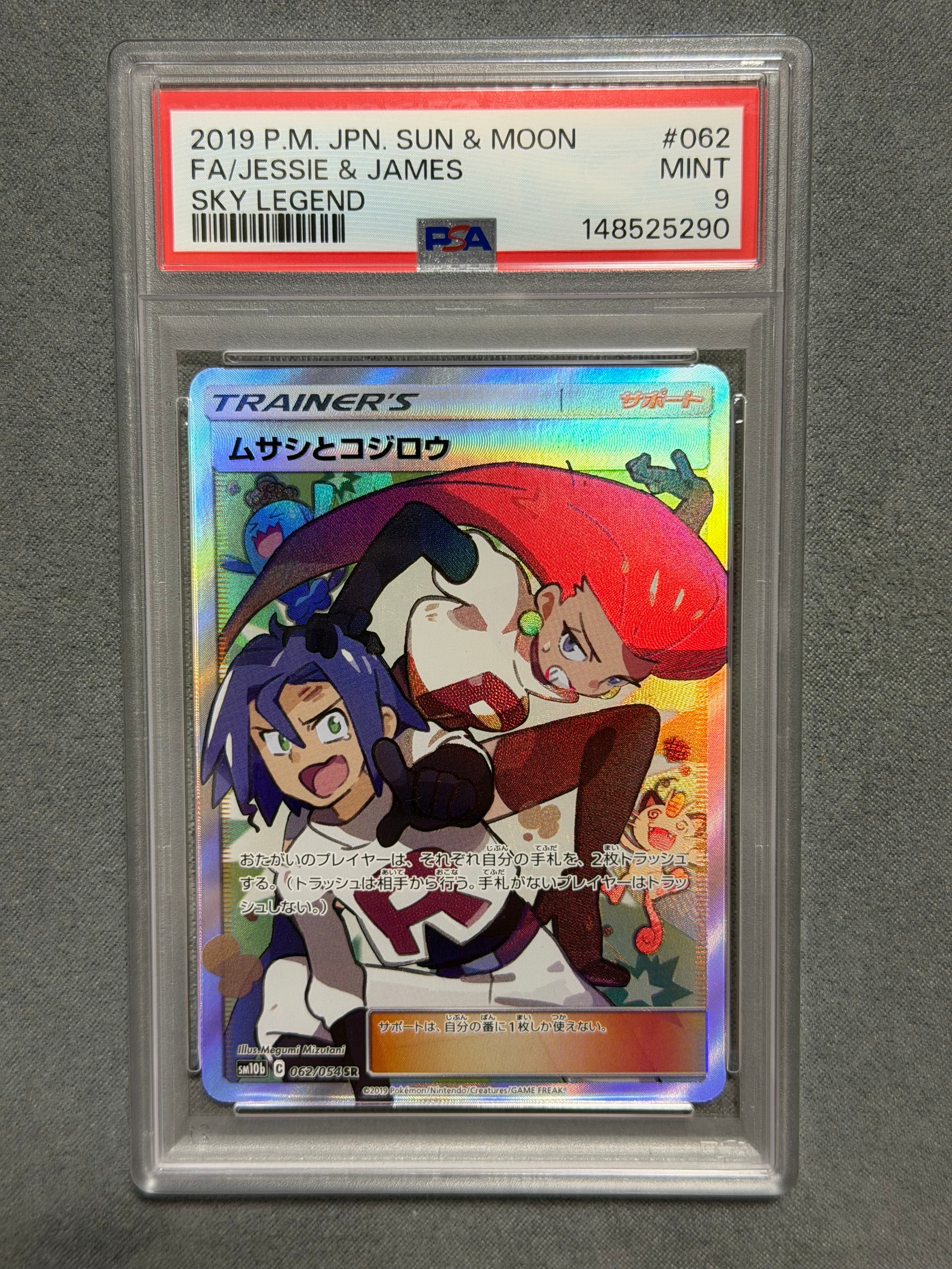 ムサシとコジロウ SR[SM10b 062/054](強化拡張パック「スカイ