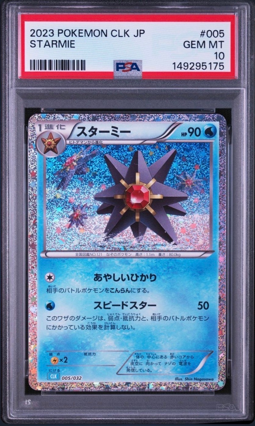 スターミー [CLK 005/032](ポケモンカードゲーム Classic)の新品/中古