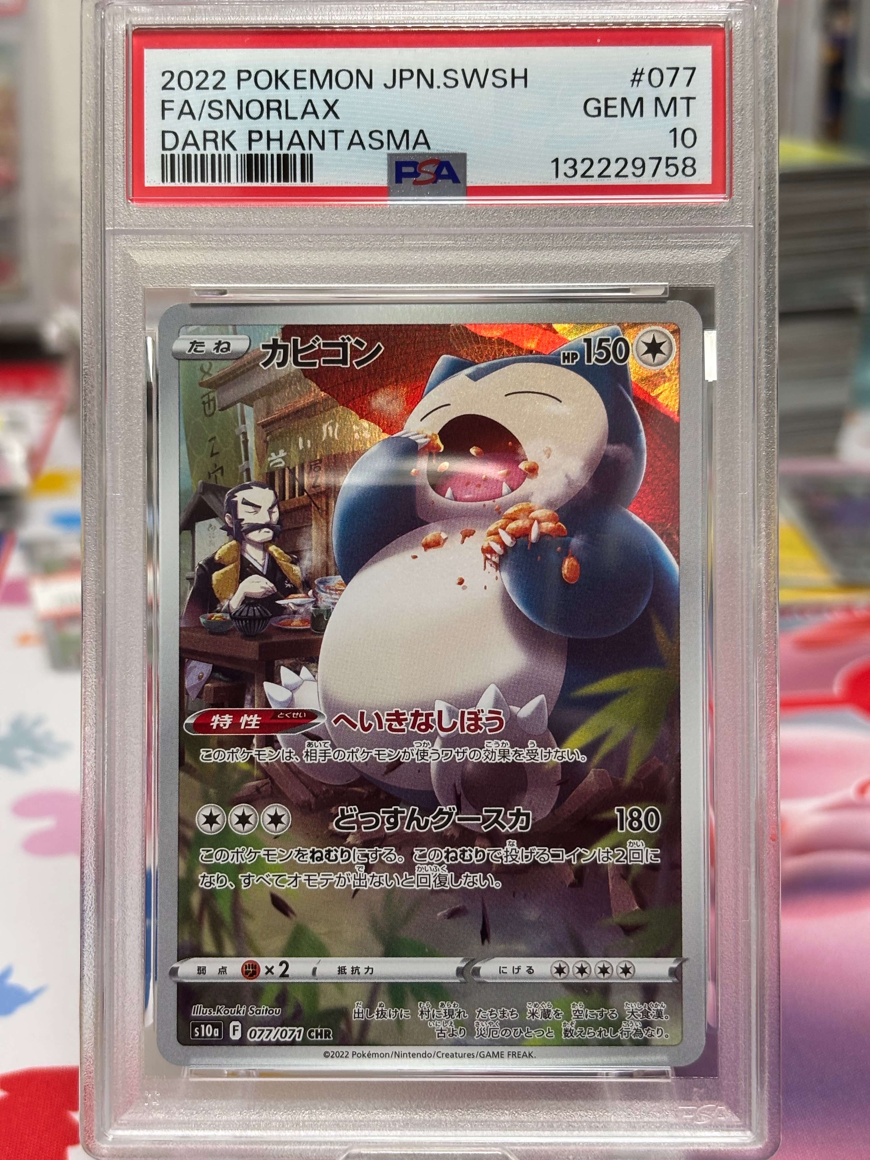 カビゴン CHR[s10a 077/071](強化拡張パック「ダークファンタズマ」)
