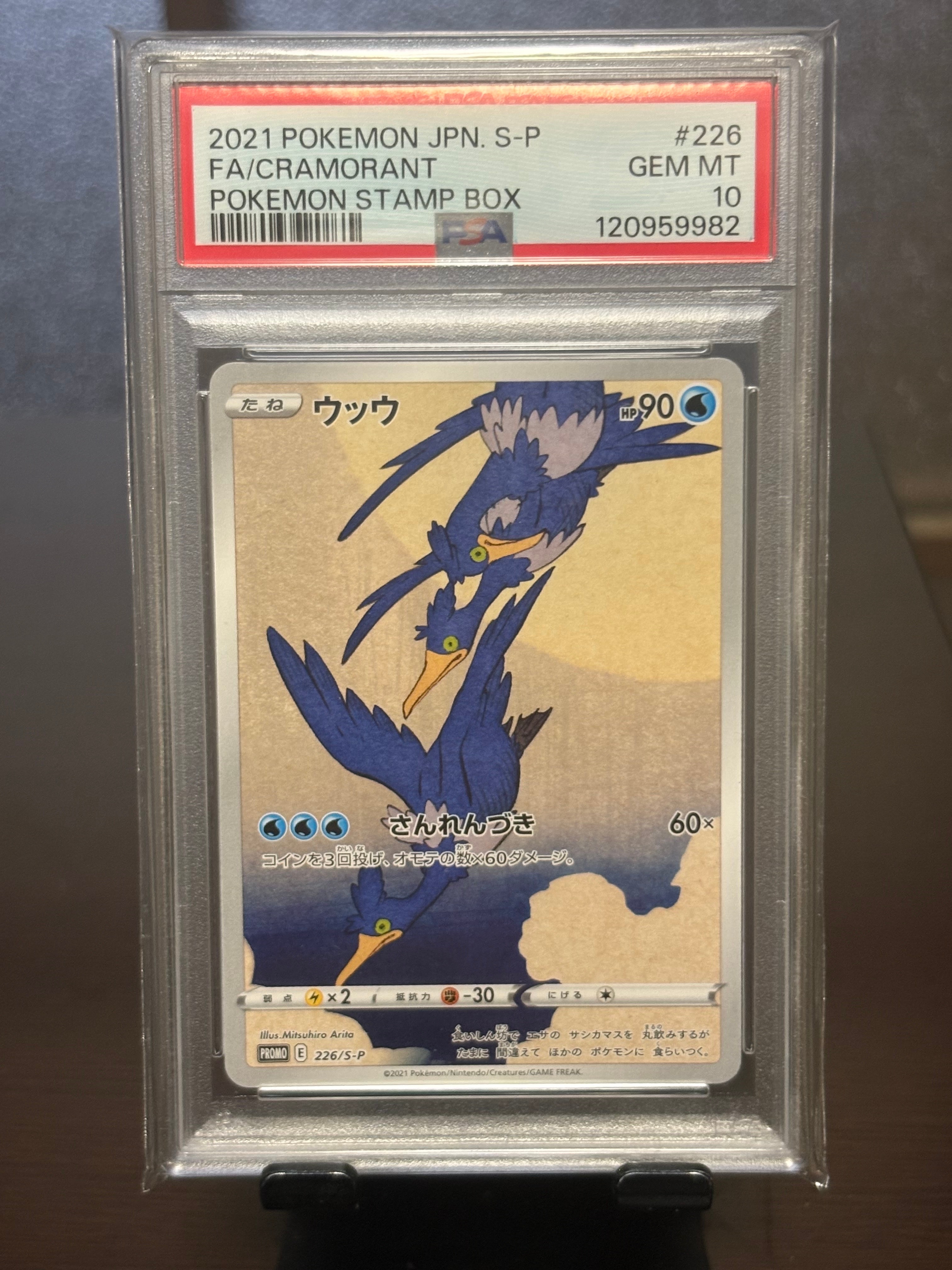 ウッウ: プロモ[S-P 226](ポケモン切手BOXプロモーションカード 見返り