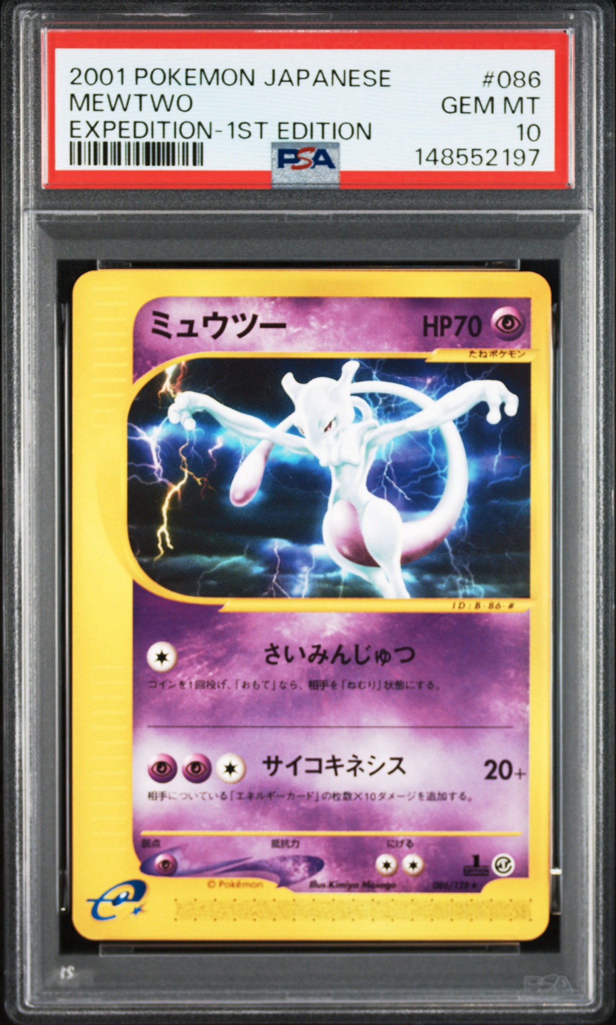 ミュウツー ★ :1ED [e1 086/128](ポケモンカードe 第1弾「基本拡張パック」)