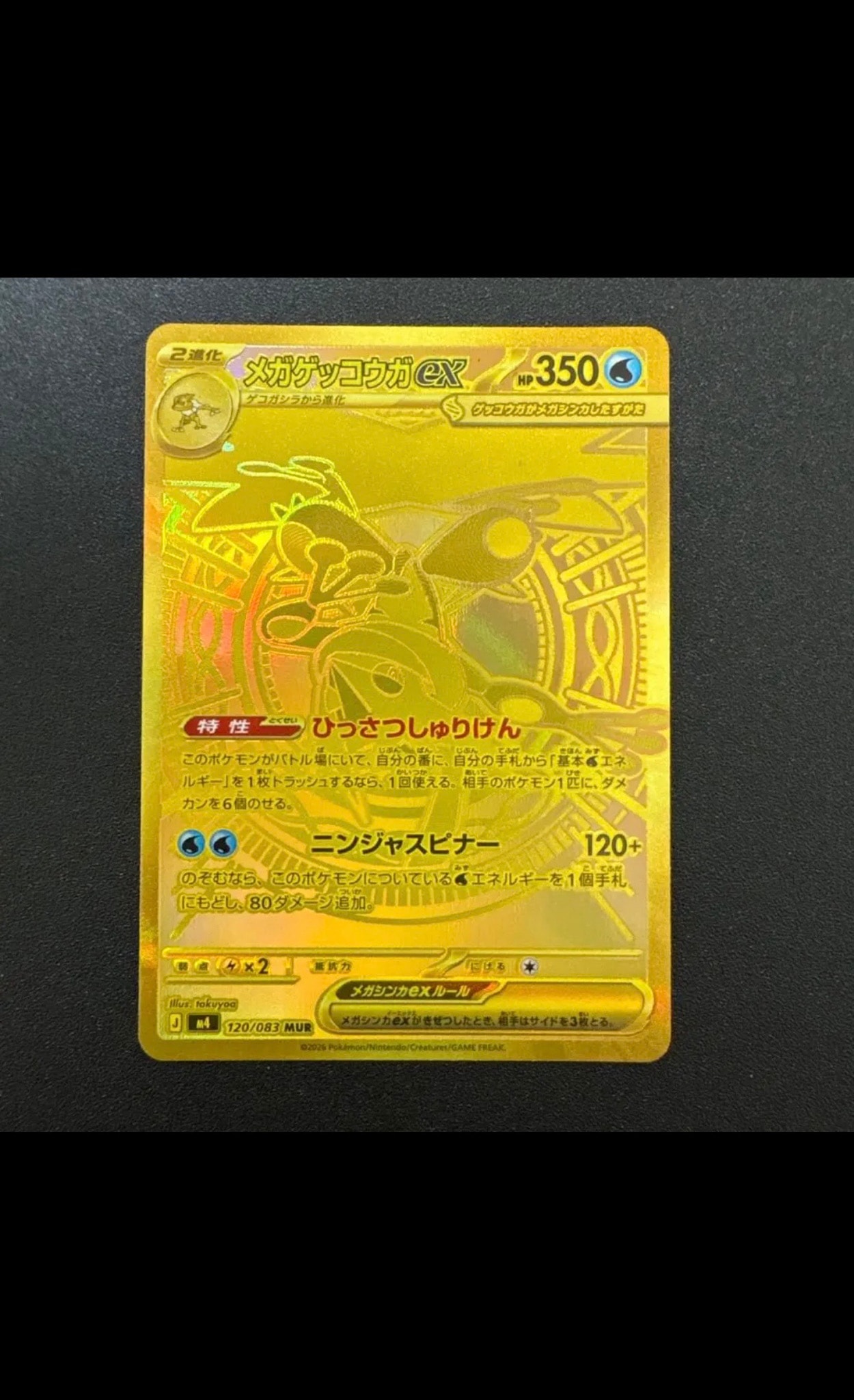 メガゲッコウガex MUR [M4 120/083](拡張パック「ニンジャスピナー