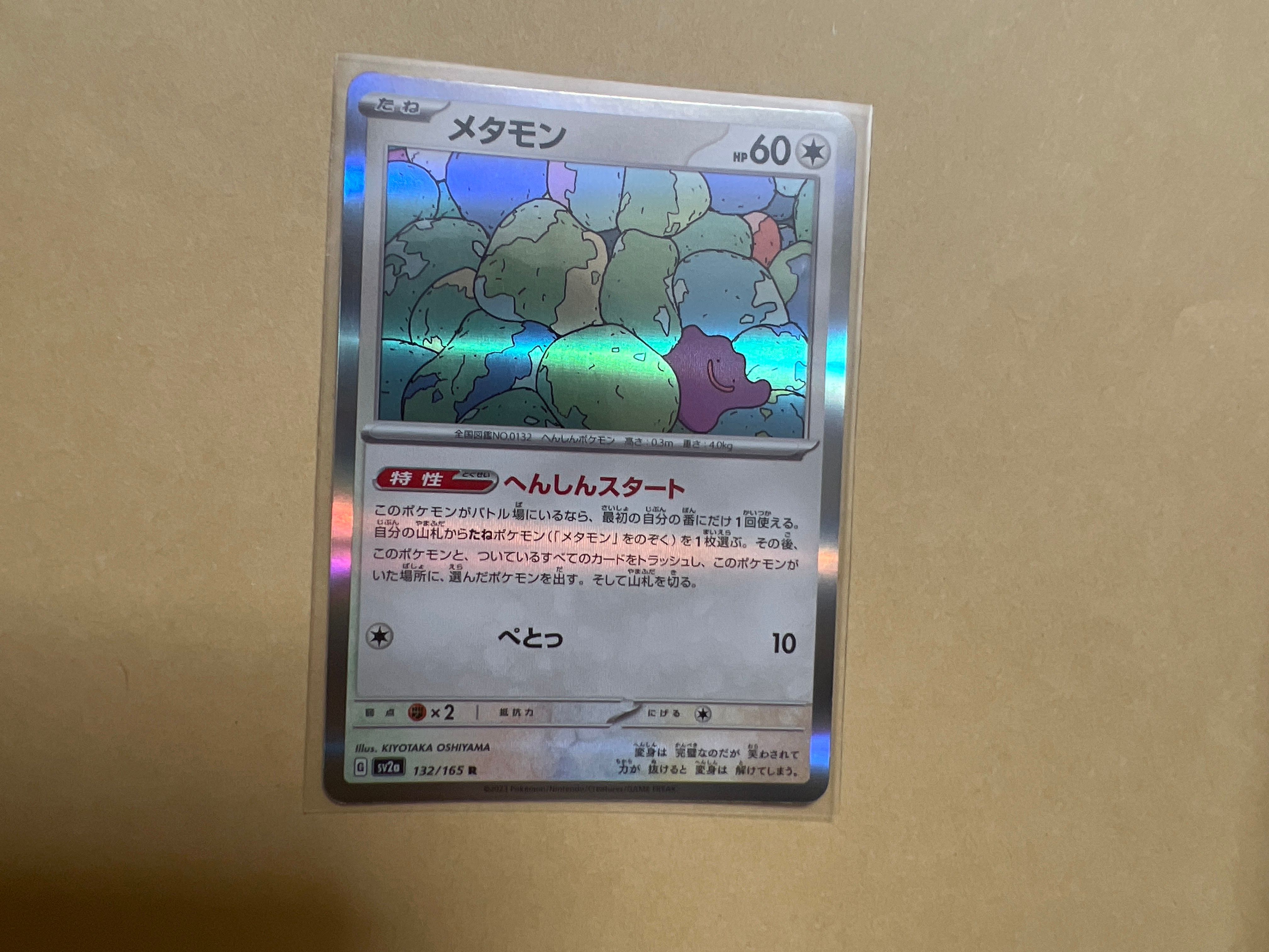 メタモン R: マスターボールミラー[SV2a 132/165](強化拡張パック「ポケモンカード151」)