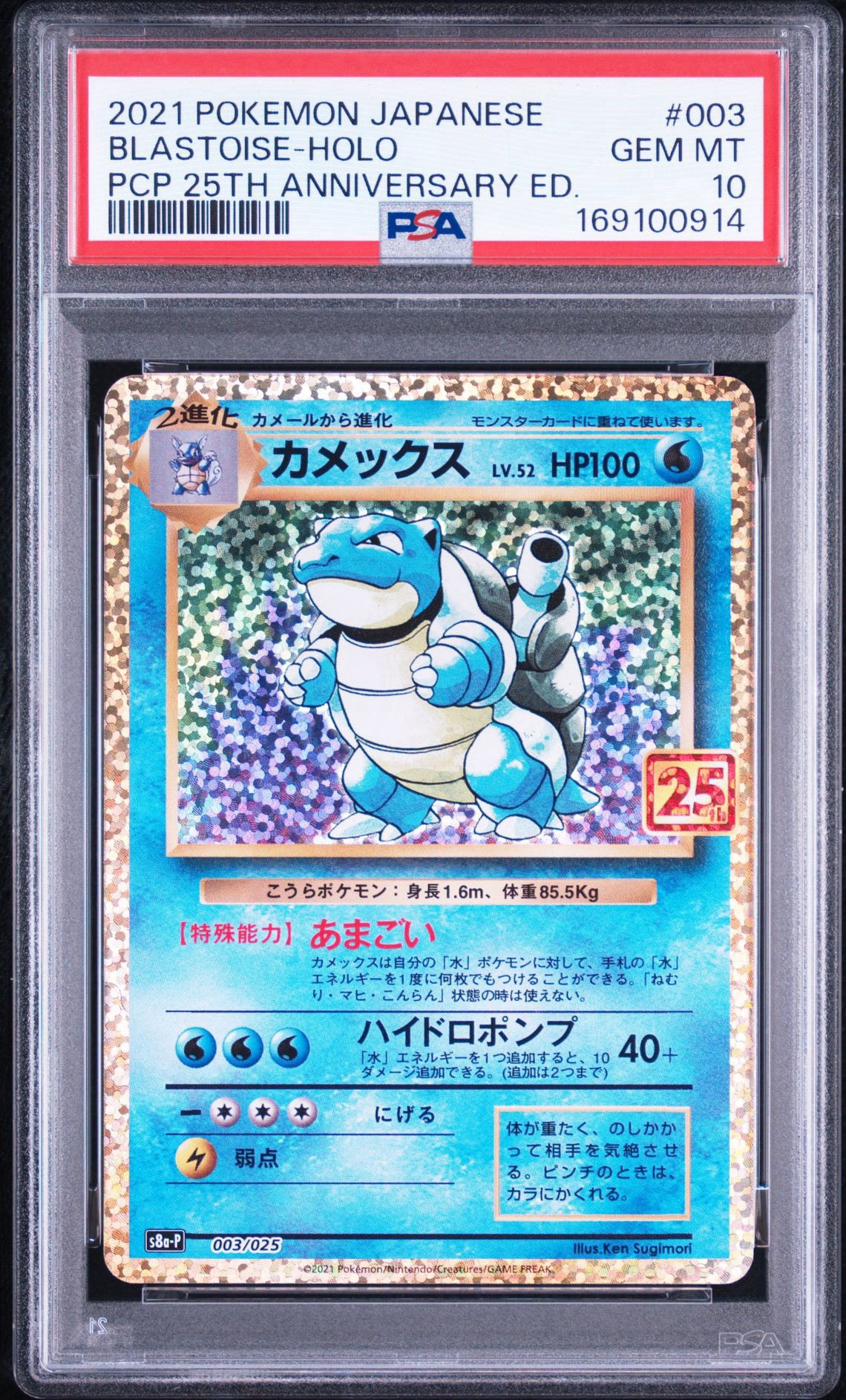 カメックス: プロモ[S8a-P 003/025](プロモカードパック 25th ANNIVERSARY edition)