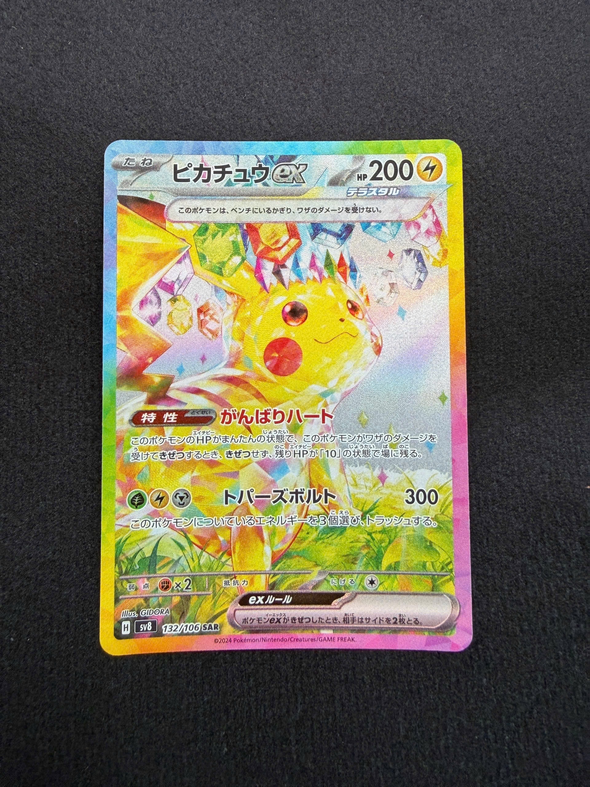 ピカチュウex SAR [SV8 132/106](拡張パック「超電ブレイカー」)