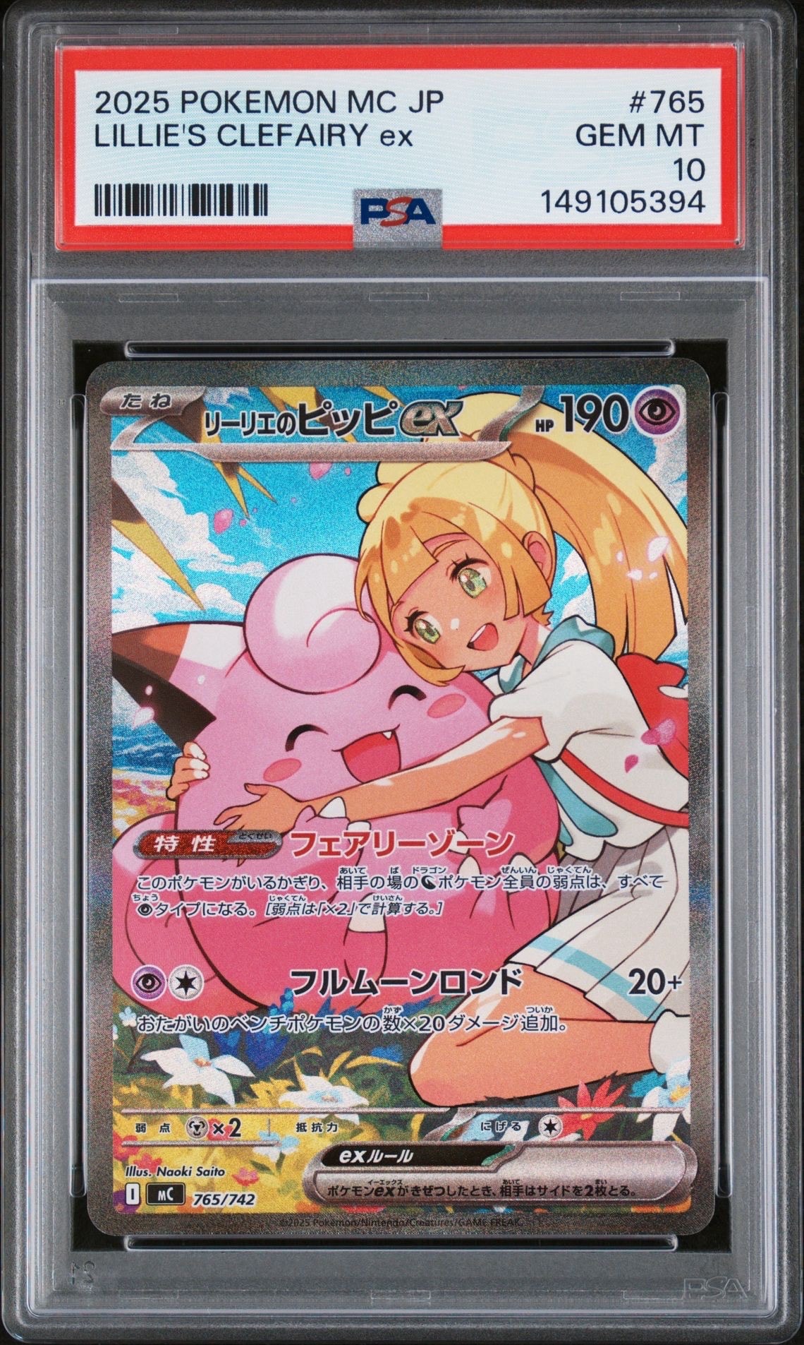 リーリエのピッピex SAR仕様 [MC 765/742](スタートデッキ100「バトルコレクション」)