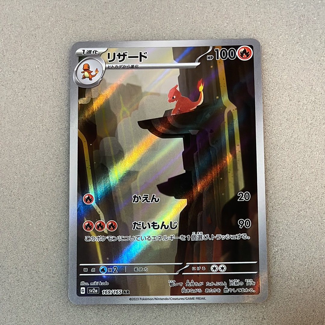 リザード AR[SV2a 169/165](強化拡張パック「ポケモンカード151」)