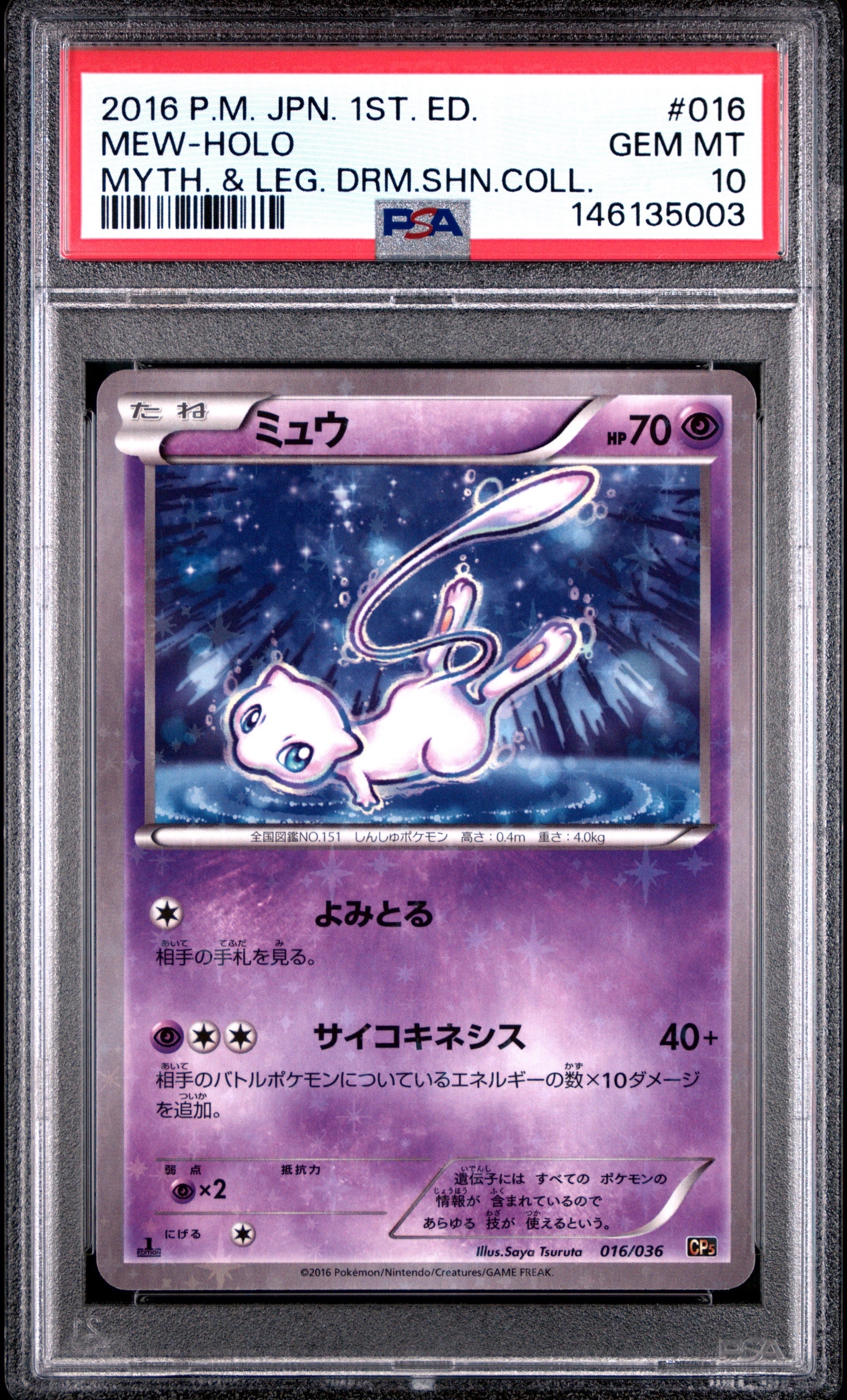 ミュウ :1ED [CP5 016/036](コンセプトパック 「幻・伝説ドリームキラ