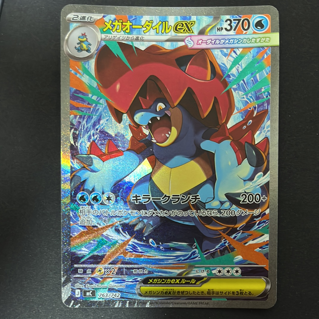 メガオーダイルex SAR仕様 [MC 763/742](スタートデッキ100「バトル