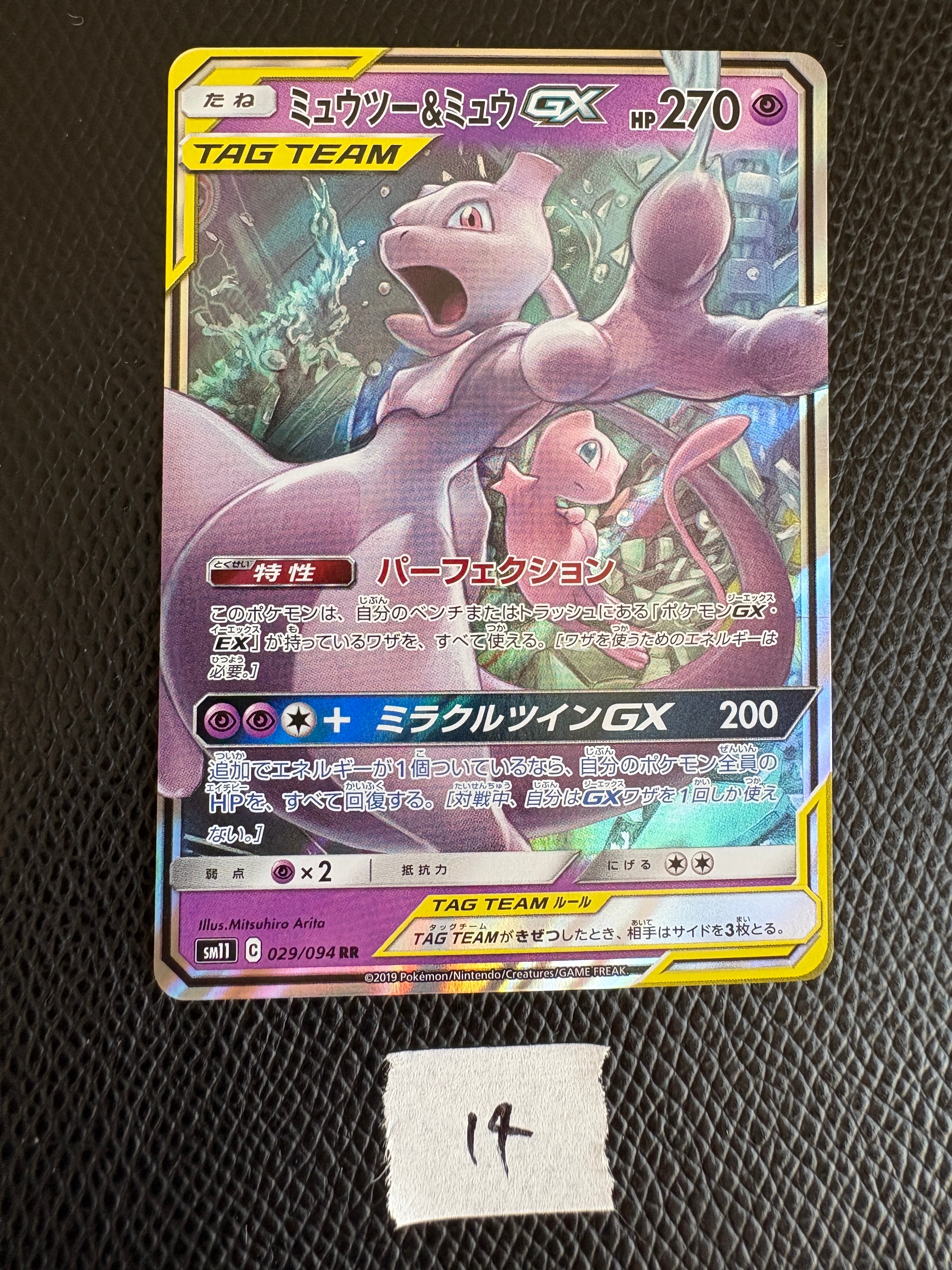 ミュウツー&ミュウGX RR [SM11 029/094](拡張パック「ミラクルツイン」)