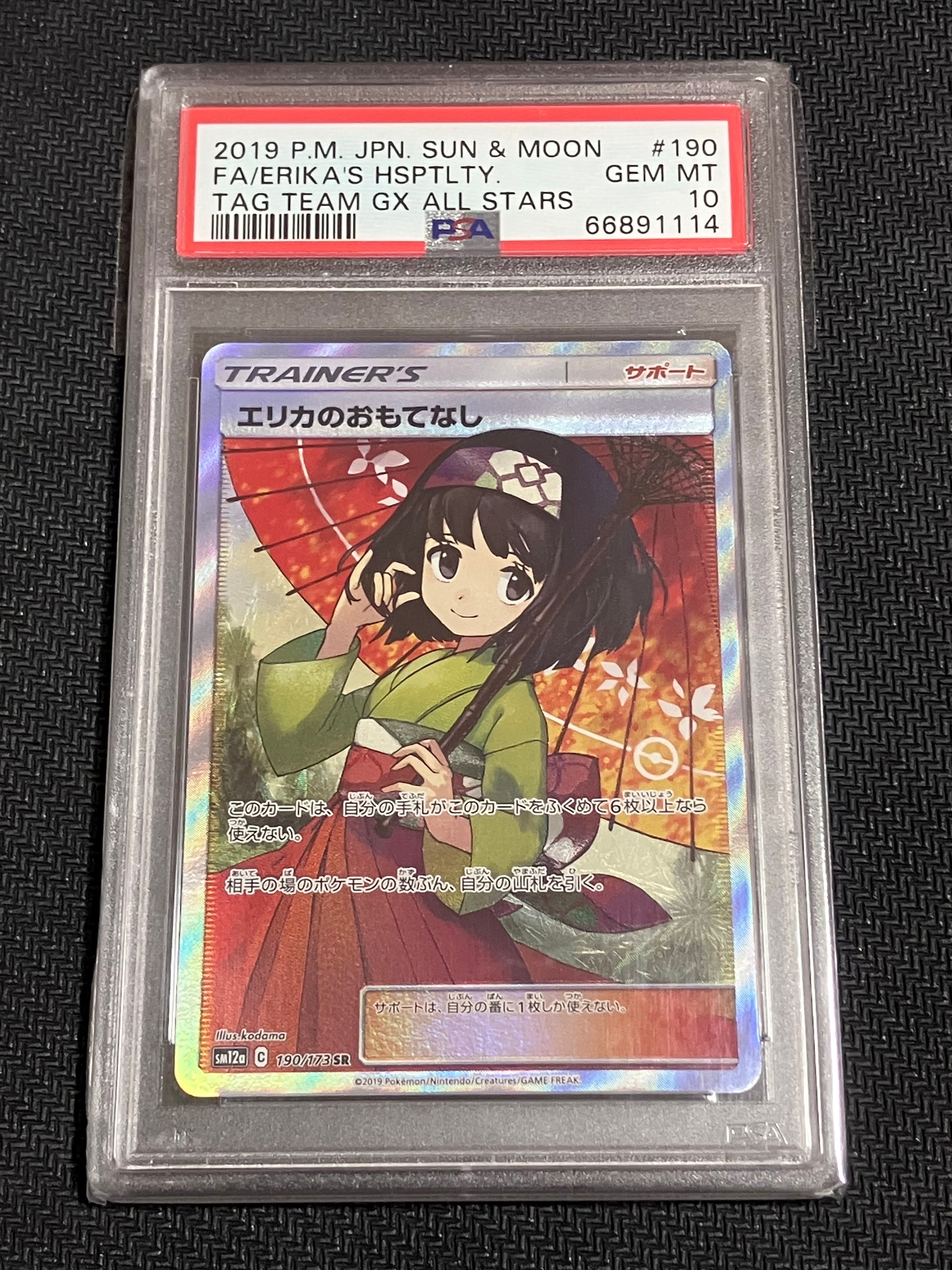 エリカのおもてなし SR[SM12a 190/173](ハイクラスパック「TAG TEAM GX タッグオールスターズ」)