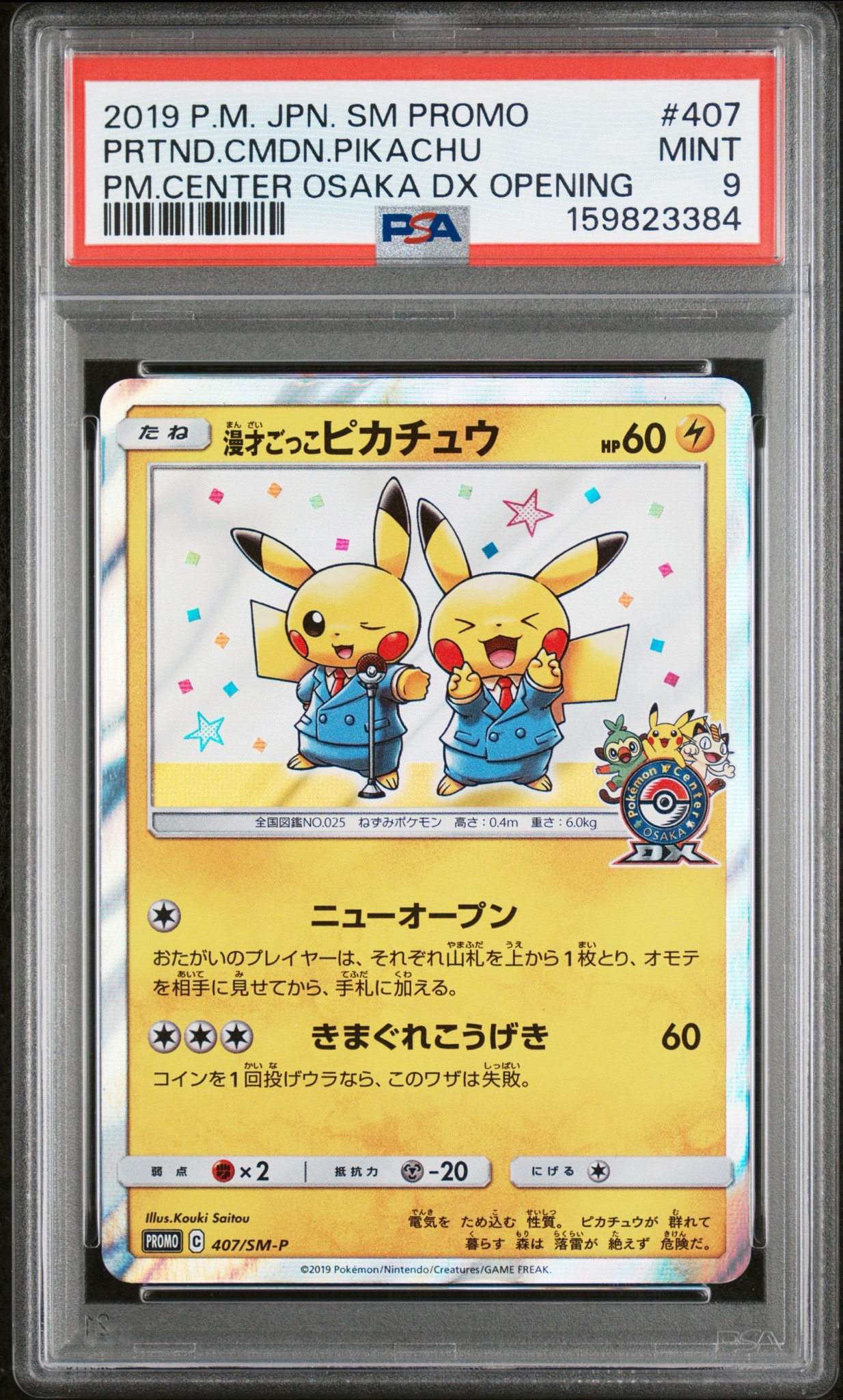 漫才ごっこピカチュウ: プロモ[SM-P 407](プロモーションカード「S-P