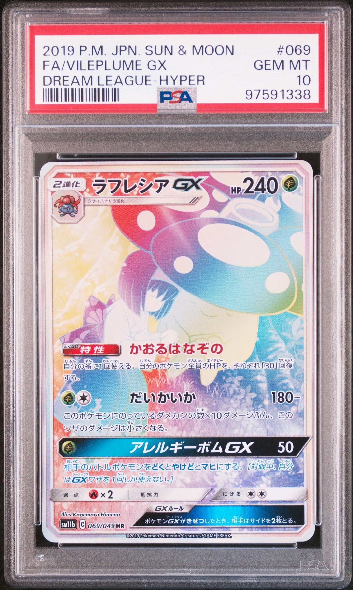 ラフレシアGX HR[SM11b 069/049](強化拡張パック「ドリームリーグ」)