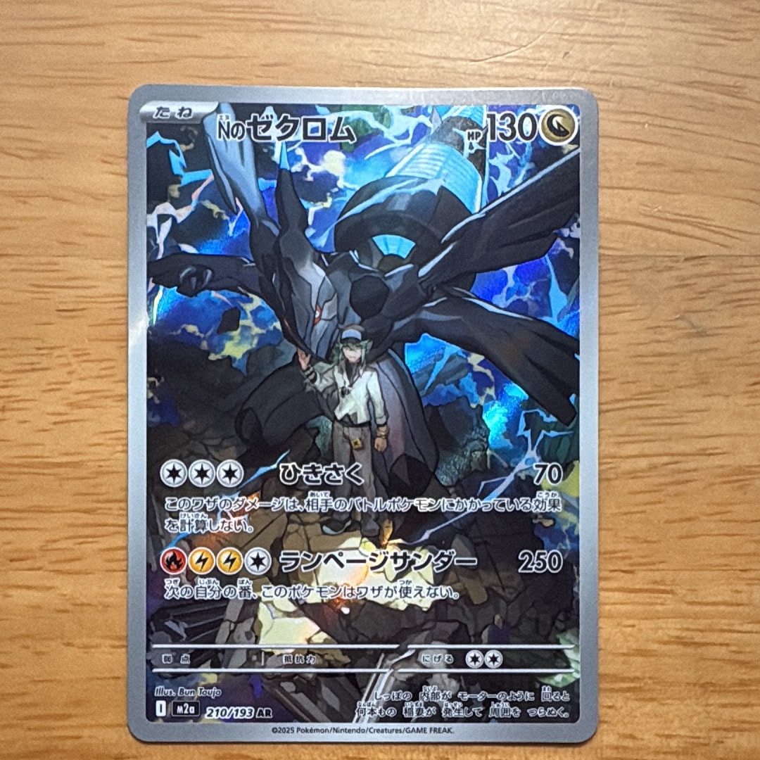 Nのゼクロム AR [M2a 210/193](ハイクラスパック「MEGAドリームex」)