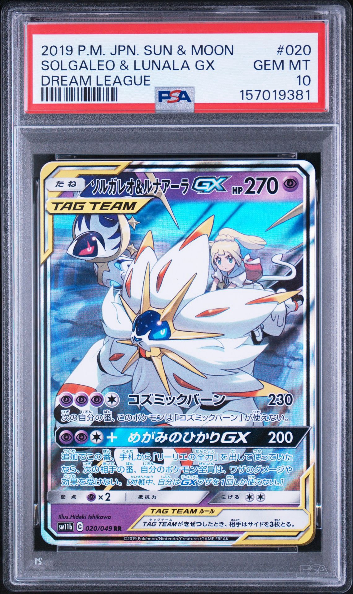 ソルガレオ&ルナアーラGX (リーリエ) RR[SM11b 020/049](強化拡張