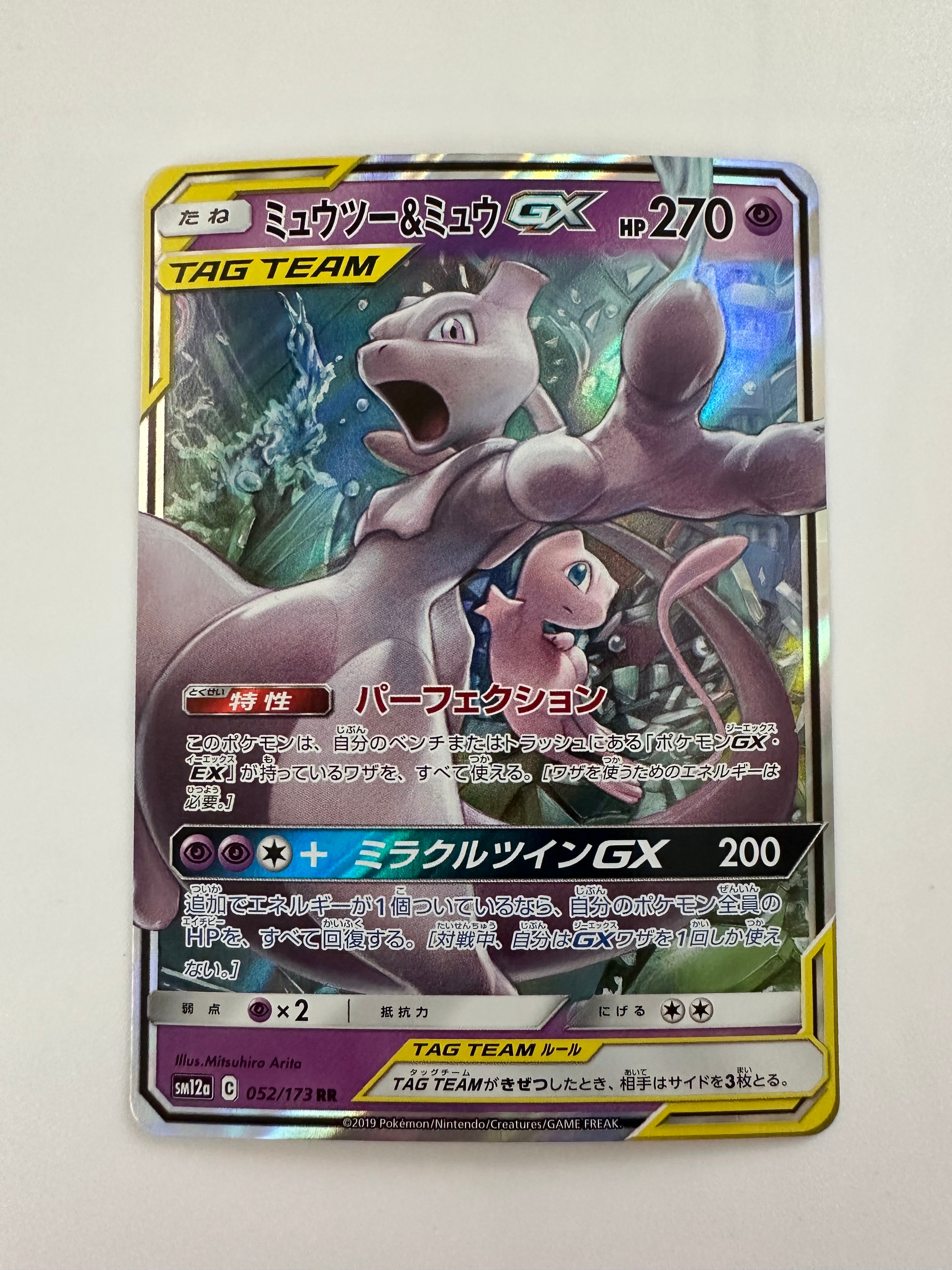 ミュウツー&ミュウGX RR [SM12a 052/173](ハイクラスパック「TAG TEAM GX タッグオールスターズ」)