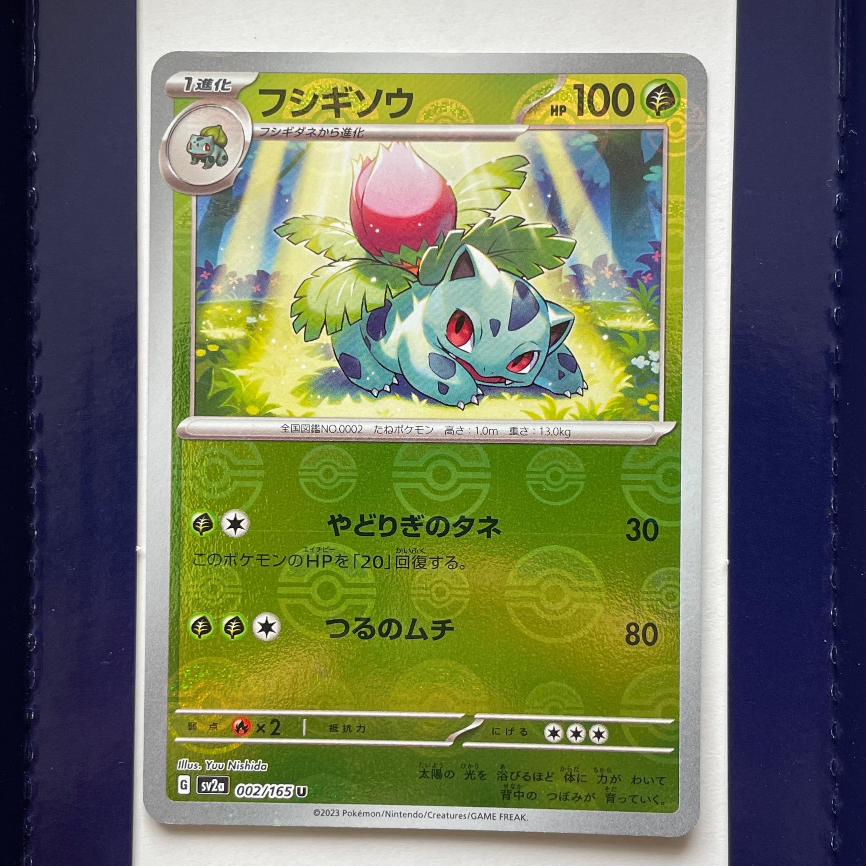フシギソウ U: モンスターボールミラー[SV2a 002/165](強化拡張パック「ポケモンカード151」)