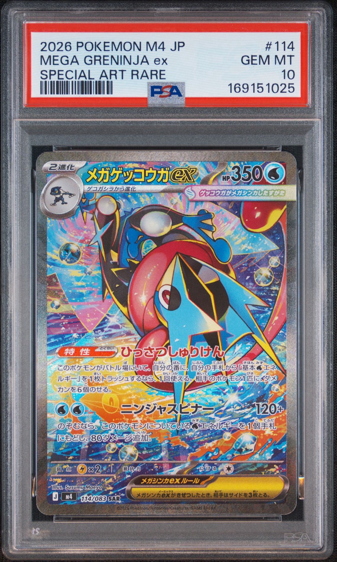 メガゲッコウガex SAR [M4 114/083](拡張パック「ニンジャスピナー」)