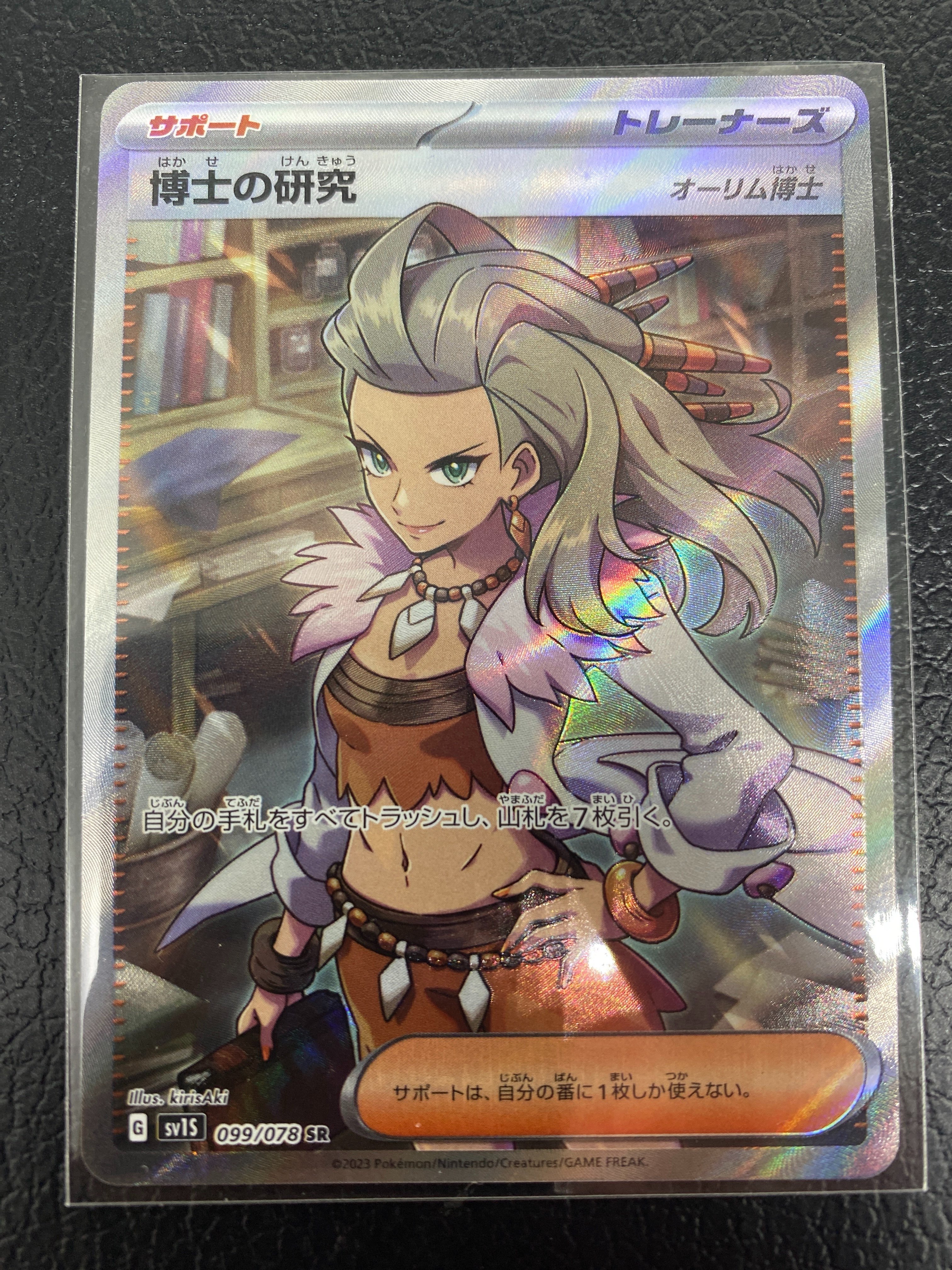 博士の研究(オーリム博士) SR[SV1S 099/078](スカーレット&バイオレット 拡張パック「スカーレットex」)
