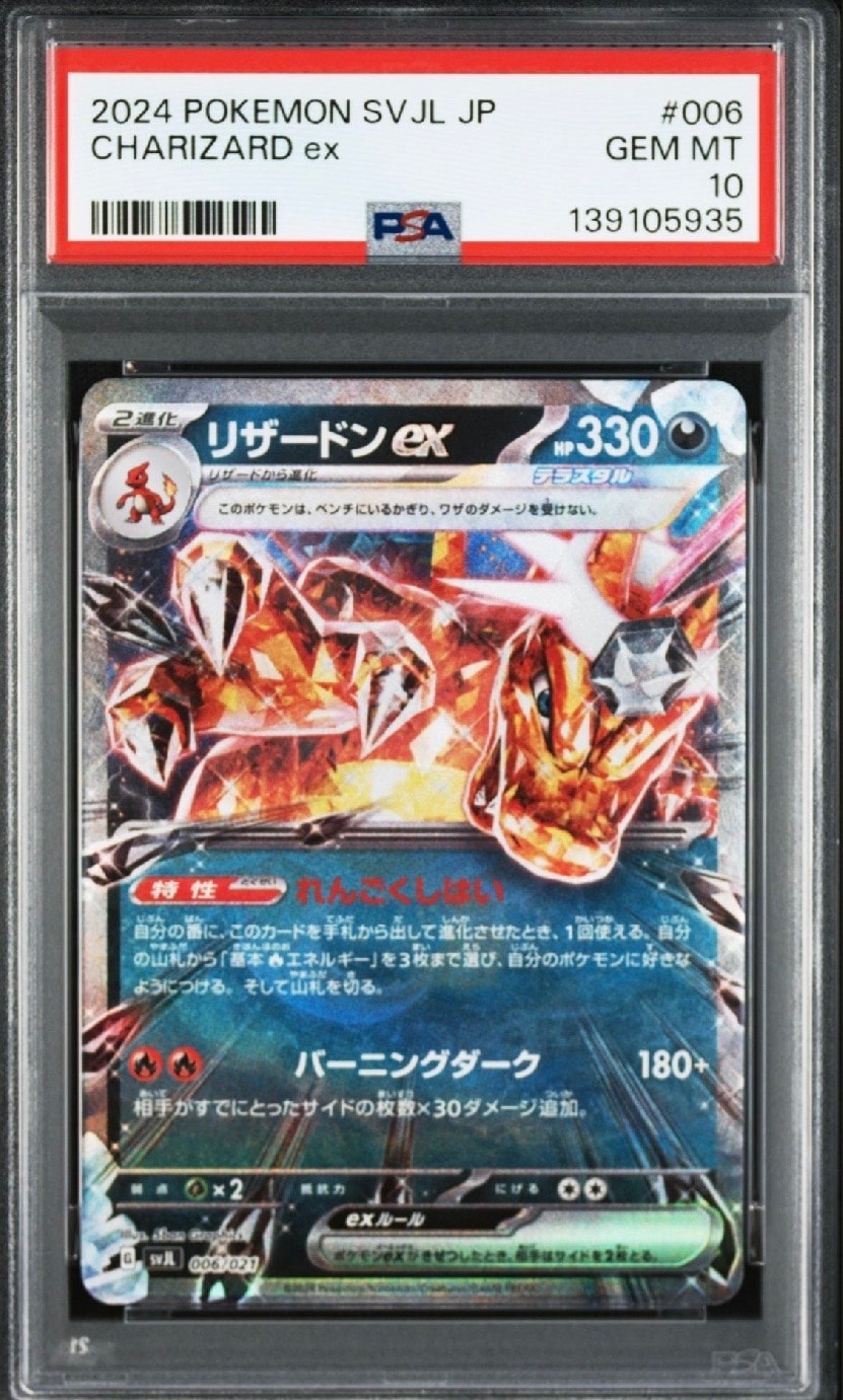 PSA10 リザードンex 006/021 RR svJL バトルマスターデッキ バトルマスターデッキ「テラスタル リザードンex」「パオジアンex