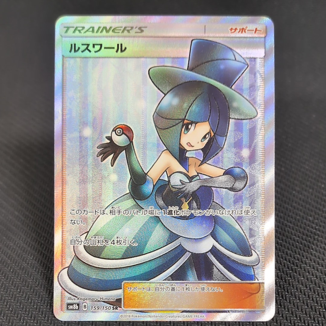 ルスワール SR[SM8b 159/150](ハイクラスパック「GXウルトラシャイニー」)