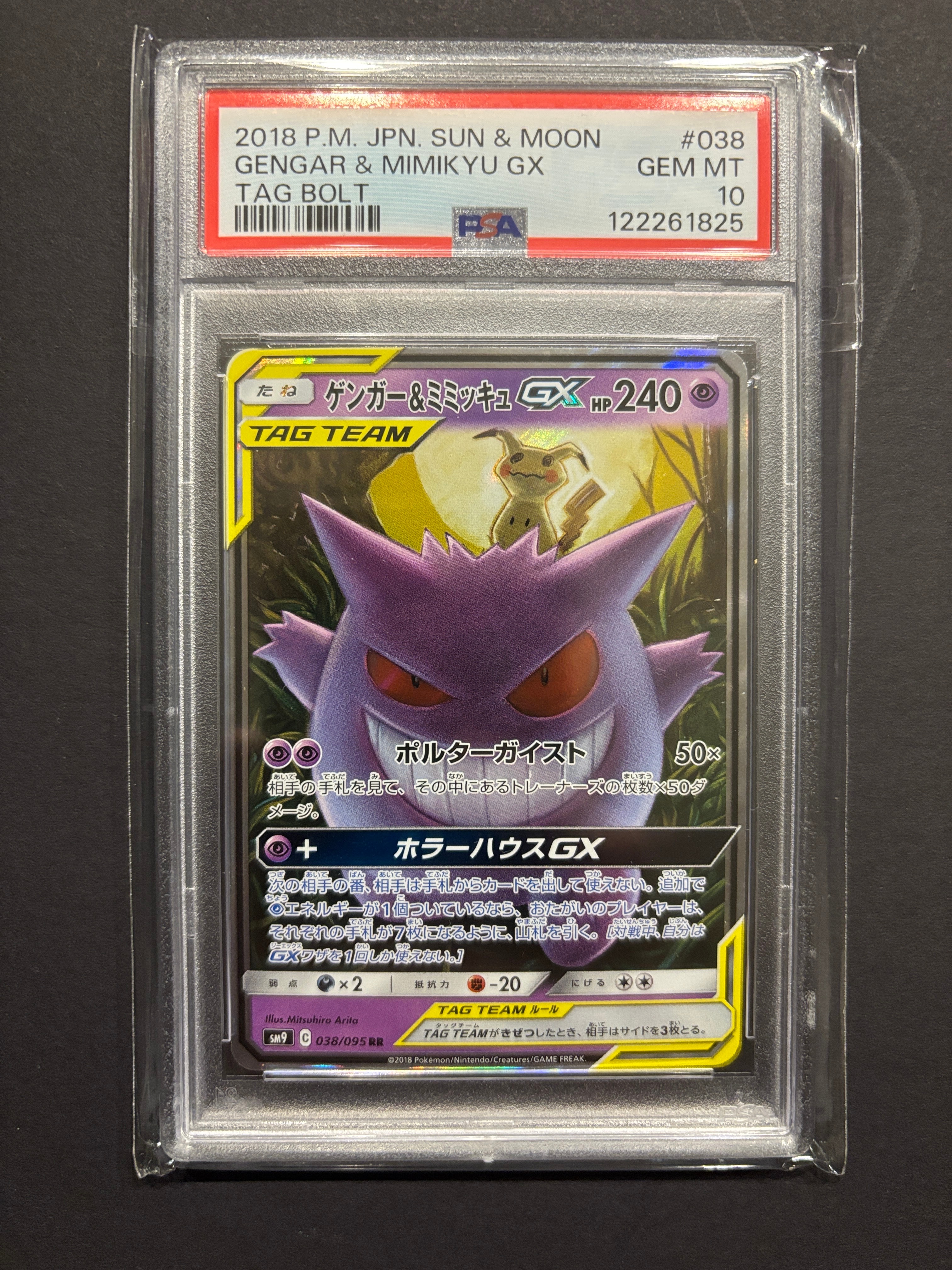 ゲンガー&ミミッキュGX RR [SM9 038/095](拡張パック「タッグボルト」)