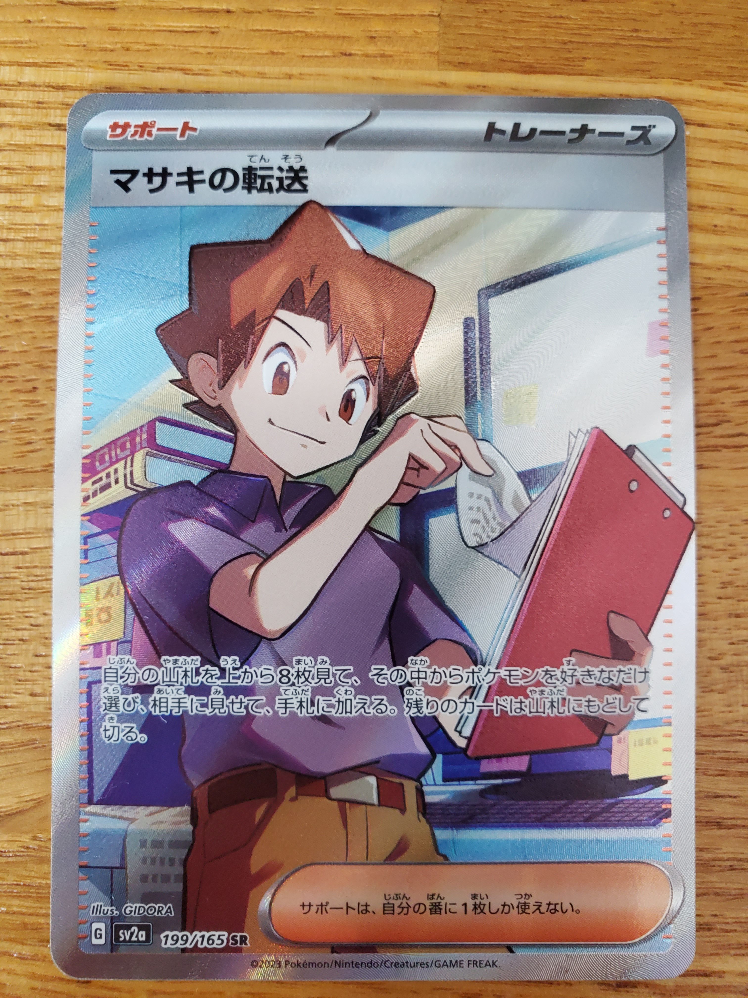 マサキの転送 SR[SV2a 199/165](強化拡張パック「ポケモンカード151」)