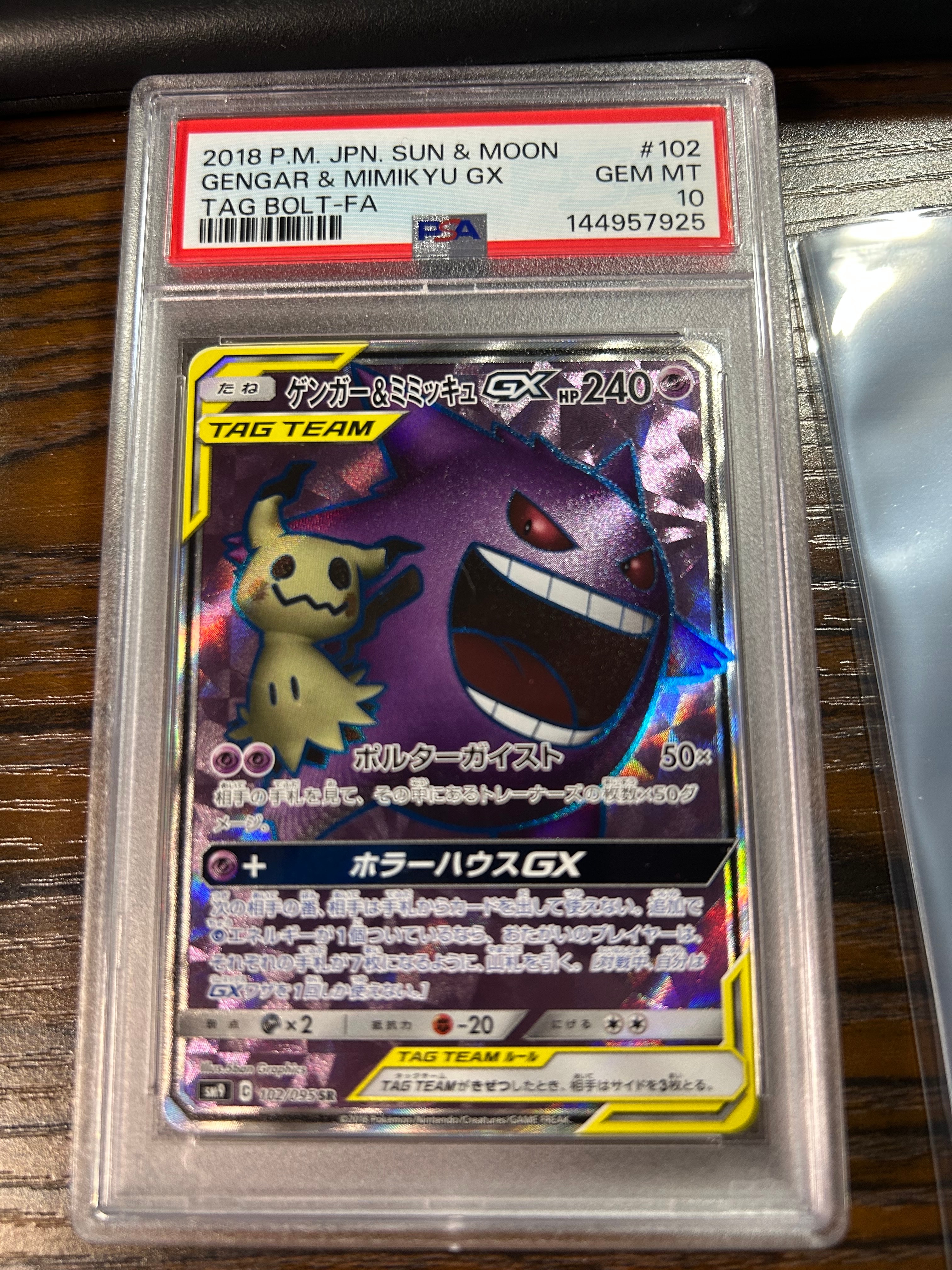 ゲンガー＆ミミッキュGX SR[SM9 102/095](拡張パック「タッグボルト