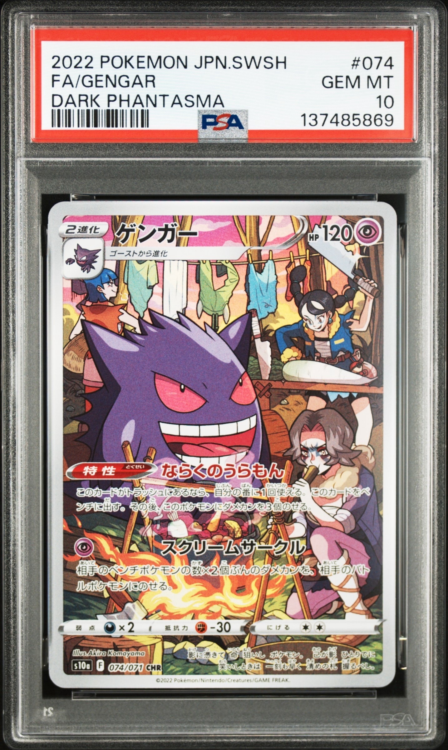 ゲンガー CHR[s10a 074/071](強化拡張パック「ダークファンタズマ」)