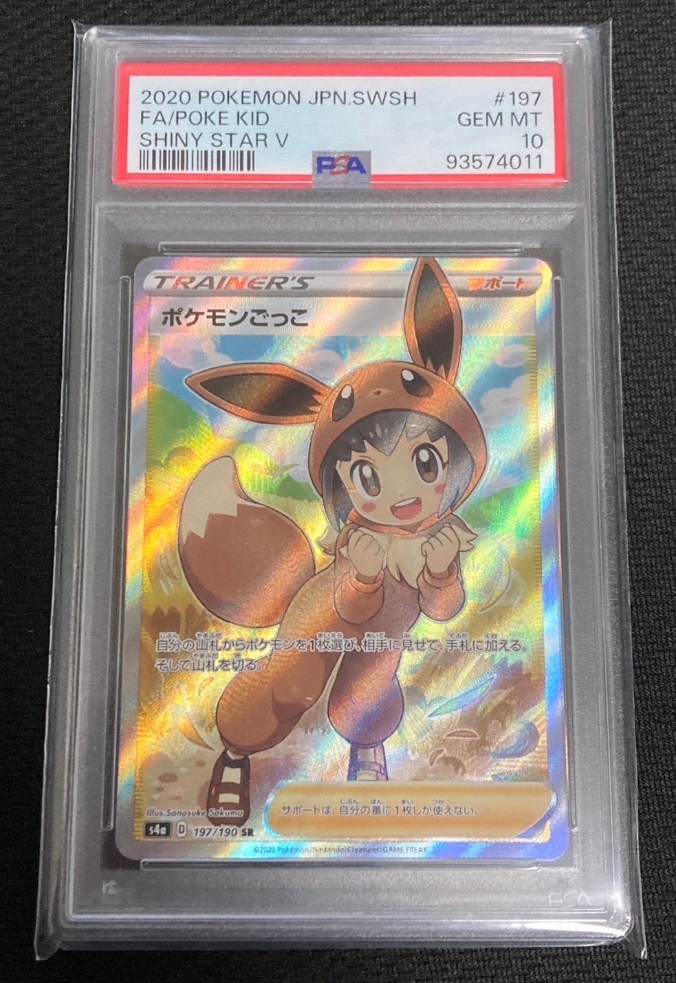 ポケモンごっこ SR[S4a 197/190](ハイクラスパック「シャイニースターV」)