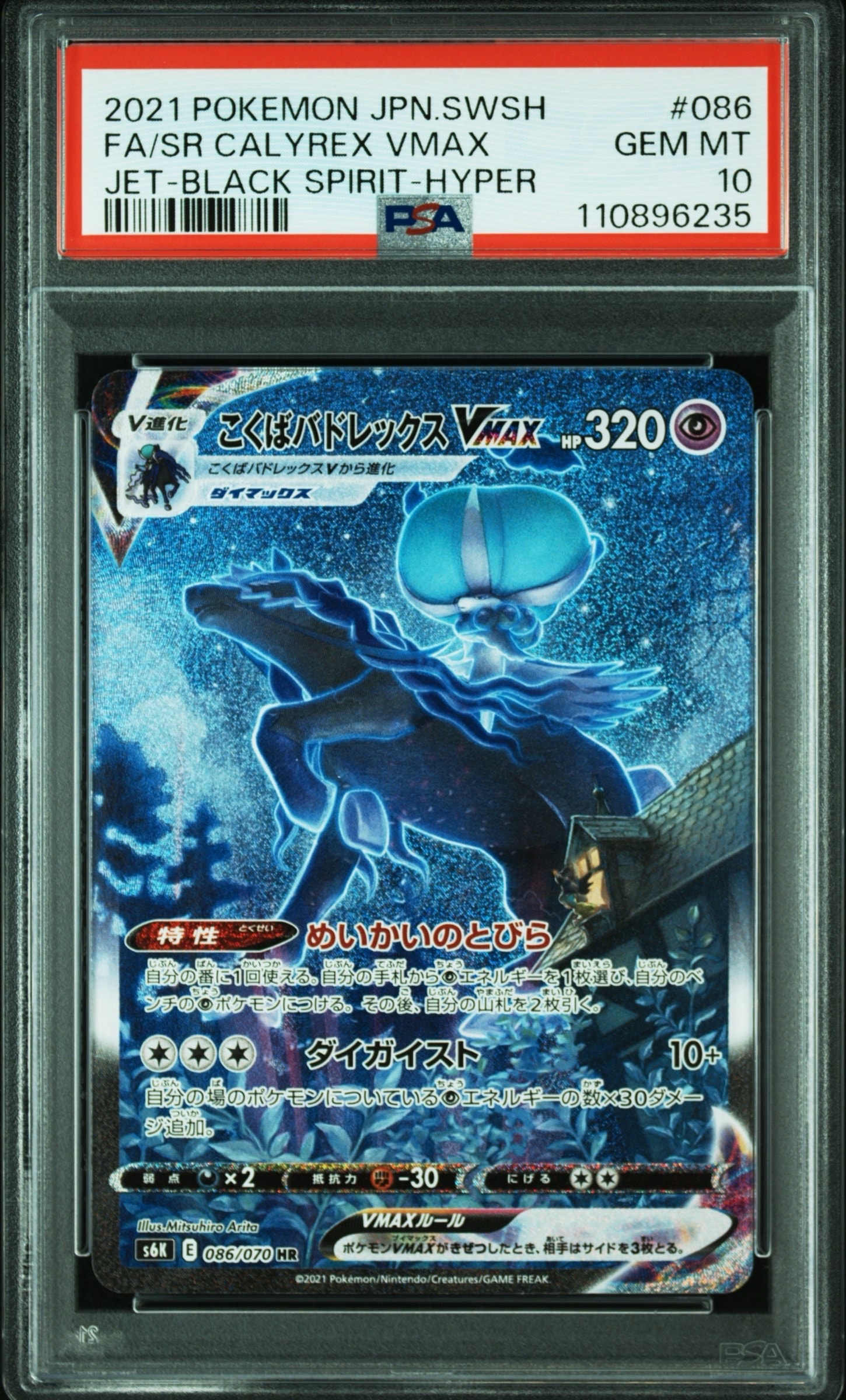 こくばバドレックスVMAX HR: SA[S6K 086/070](拡張パック「漆黒のガイスト」)