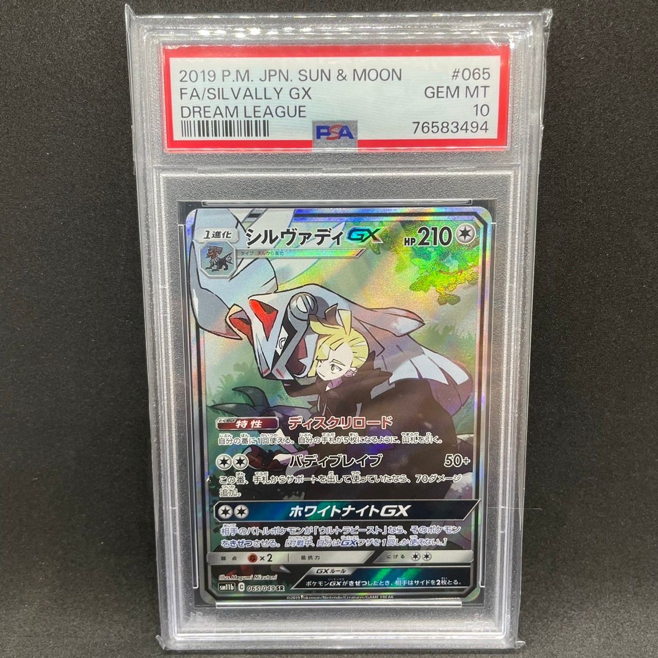 シルヴァディGX SR :SA [SM11b 065/049](強化拡張パック「ドリームリーグ」)